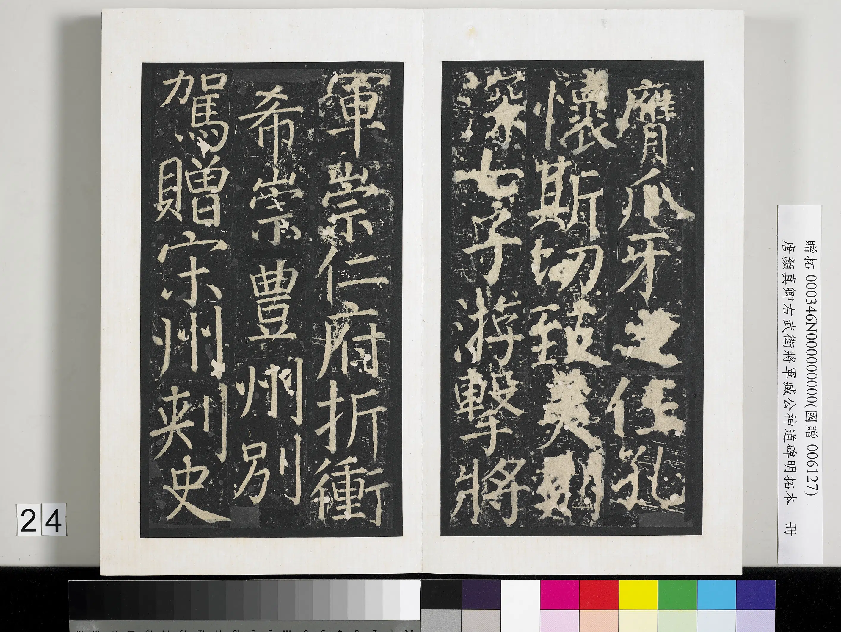 唐朝【颜真卿】《右武卫将军臧公神道碑明拓本册-2》 第17张