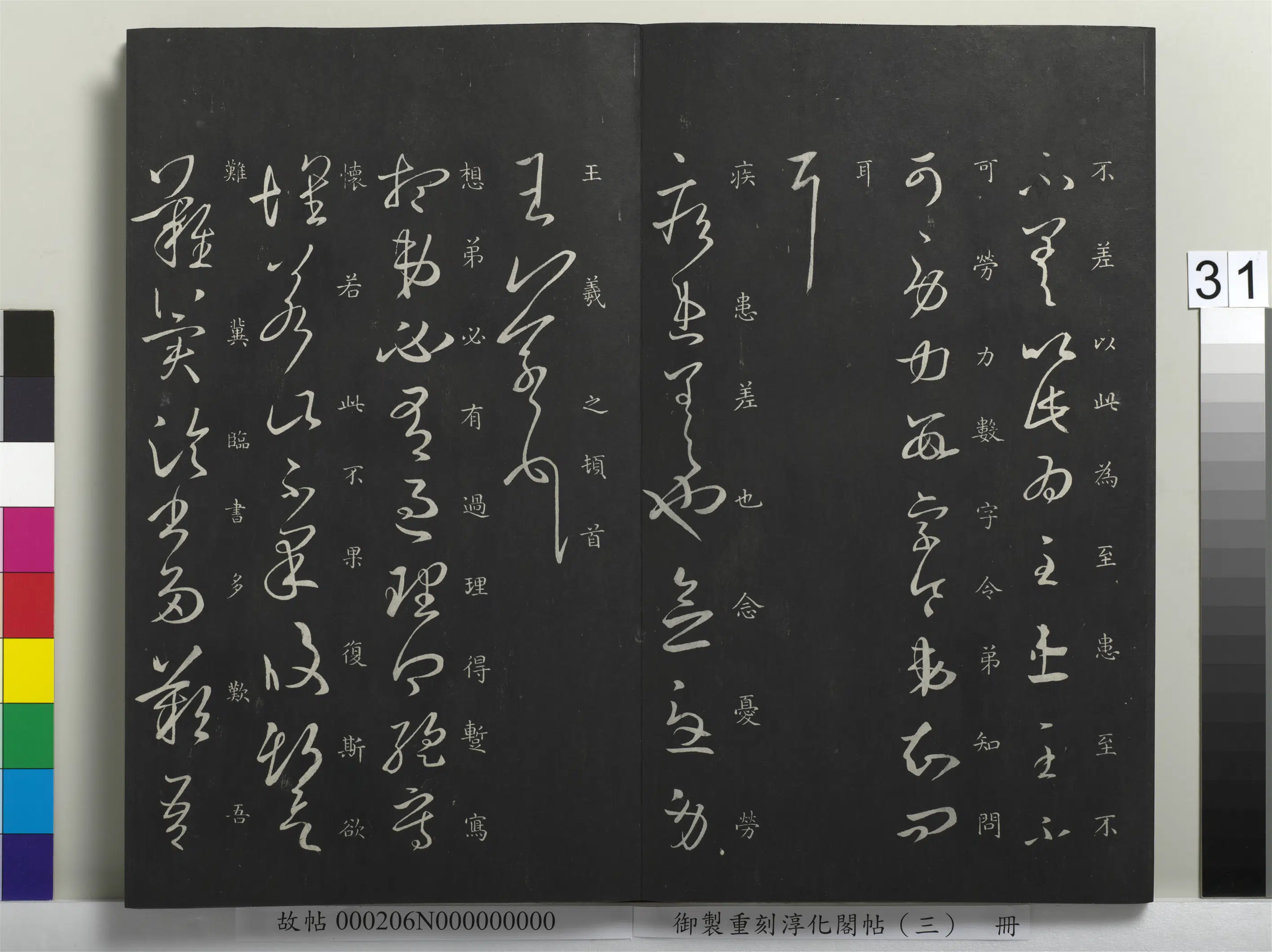 东晋【王羲之】《御制重刻淳化阁帖（三）册-晋王羲之疾患帖》