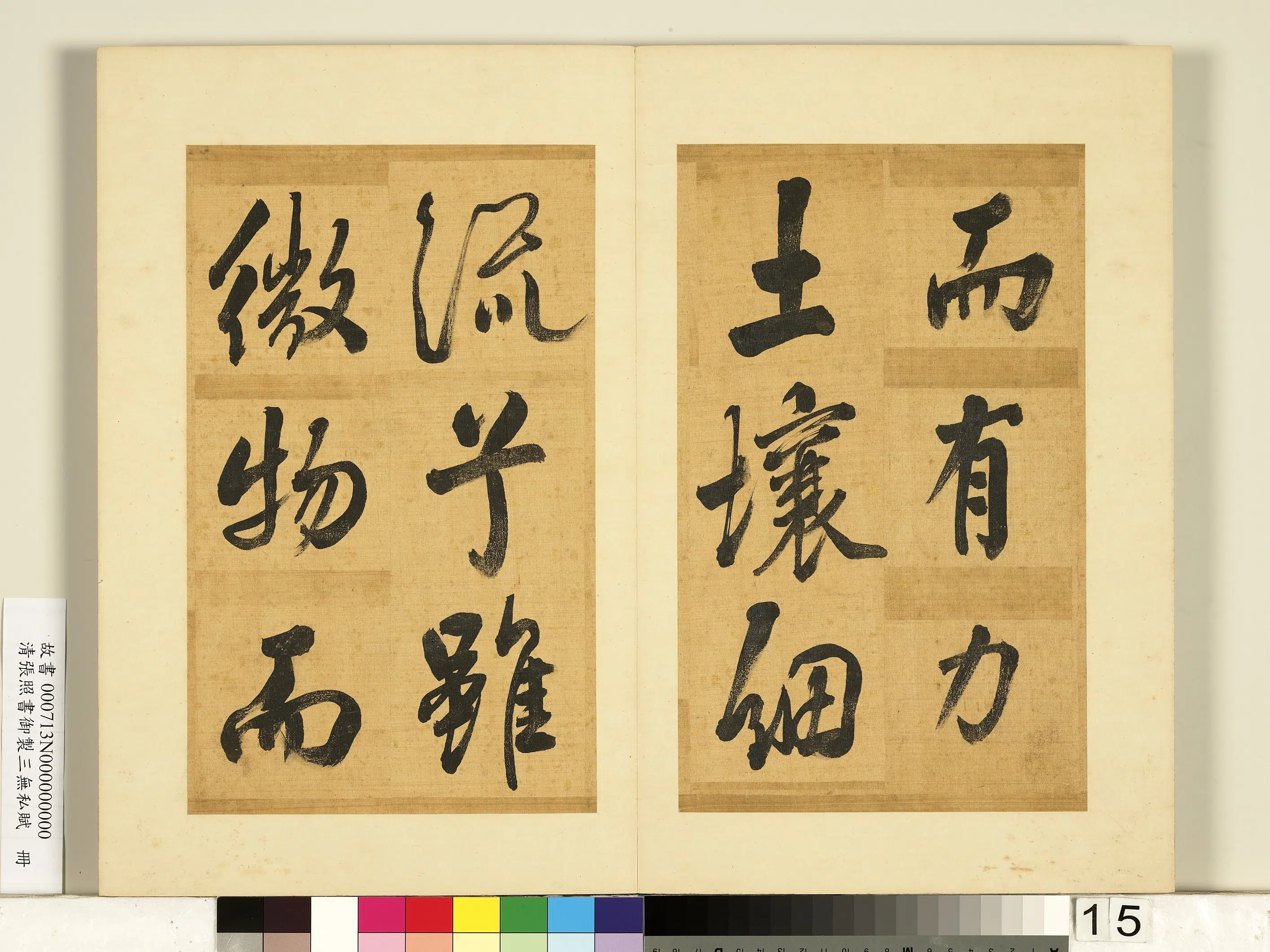 清代【张照】《书御制三无私赋册》 第7张