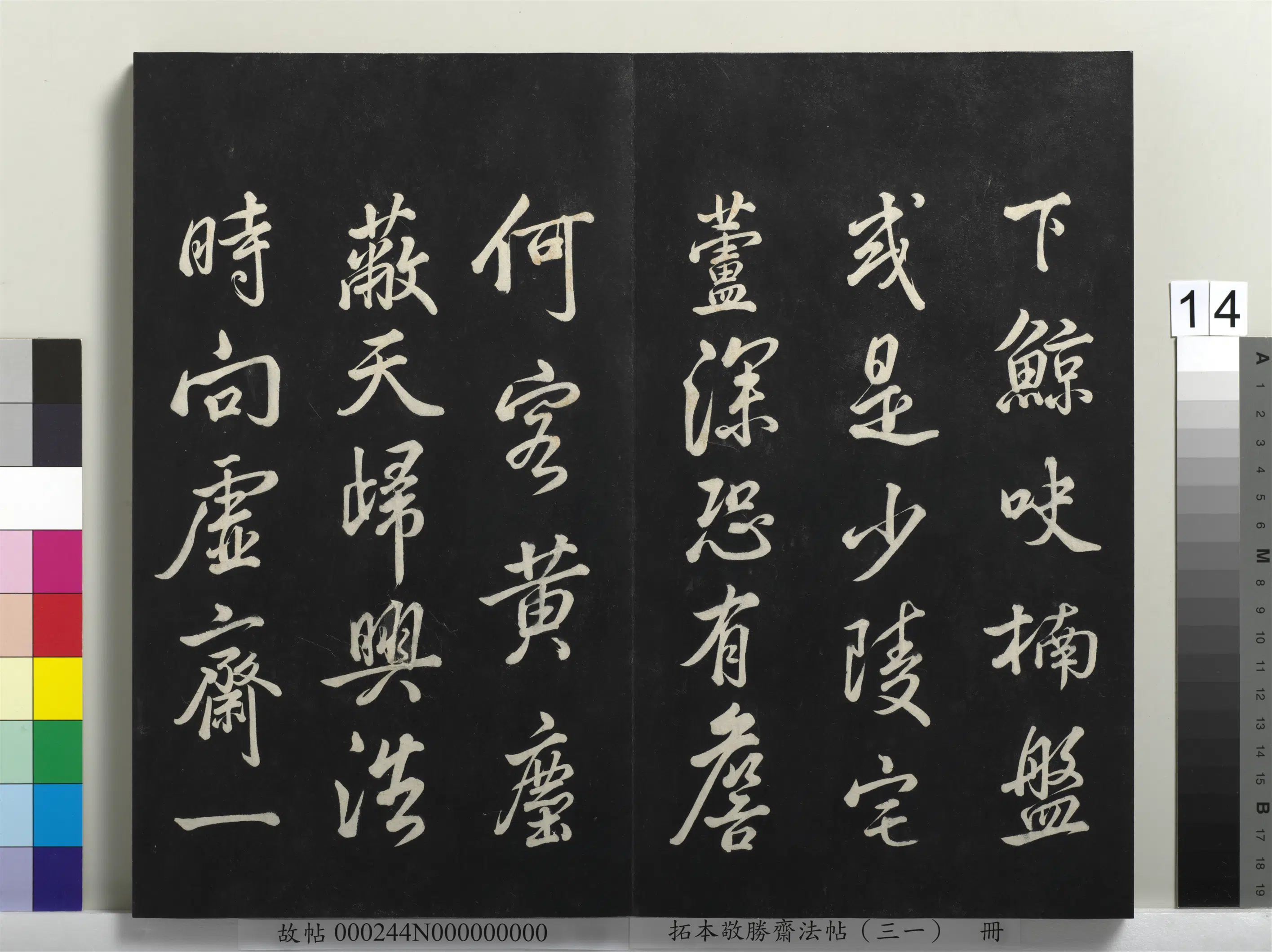 清代【爱新觉罗弘历-乾隆-清高宗】《拓本敬胜斋法帖(三十一)册-高宗御临米芾题巨然海野图诗》 第5张 清代【爱新觉罗弘历-乾隆-清高宗】《拓本敬胜斋法帖(三十一)册-高宗御临米芾题巨然海野图诗》 第5张