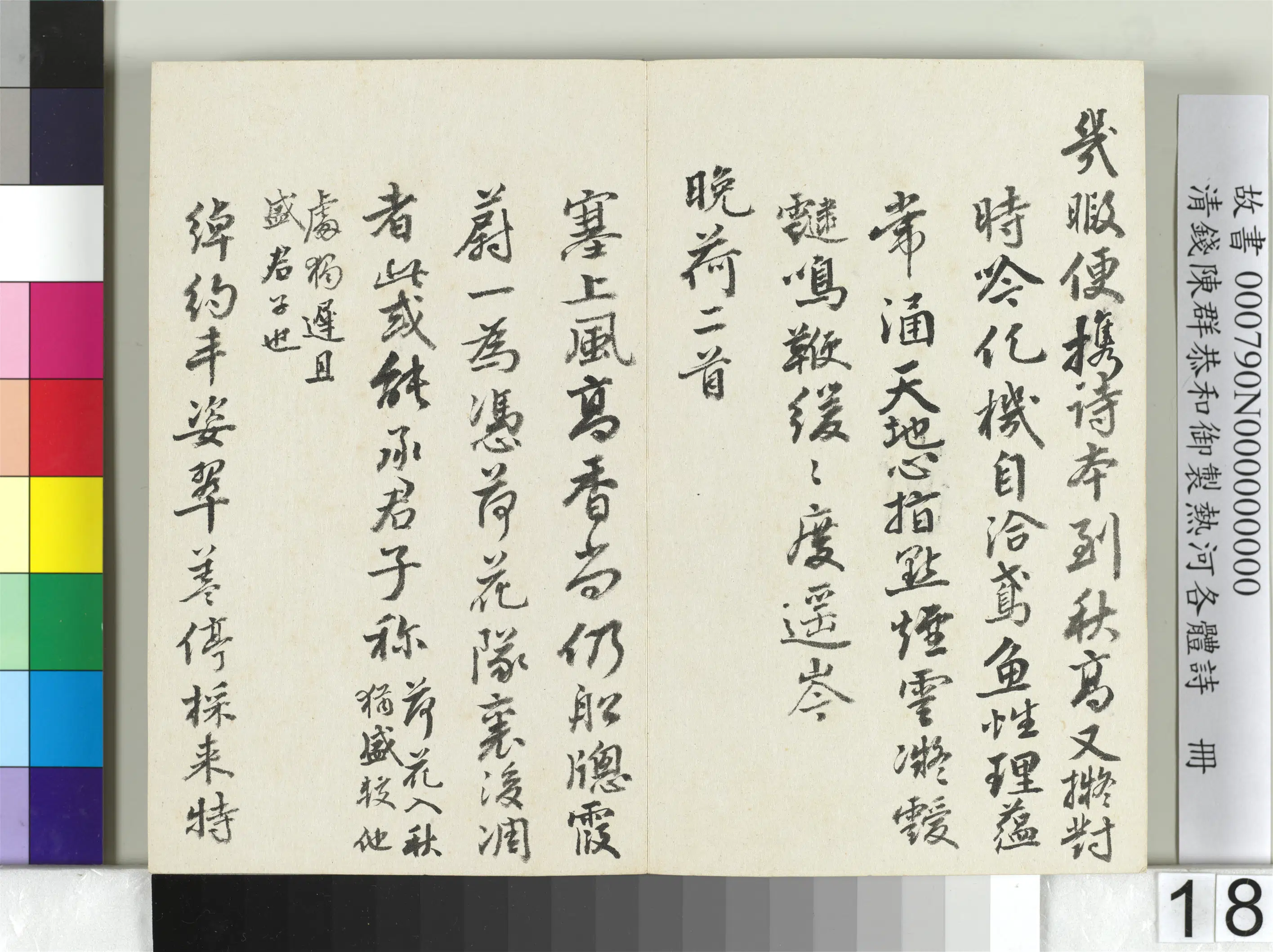清代【钱陈群】《恭和御制热河各体诗册》 第10张