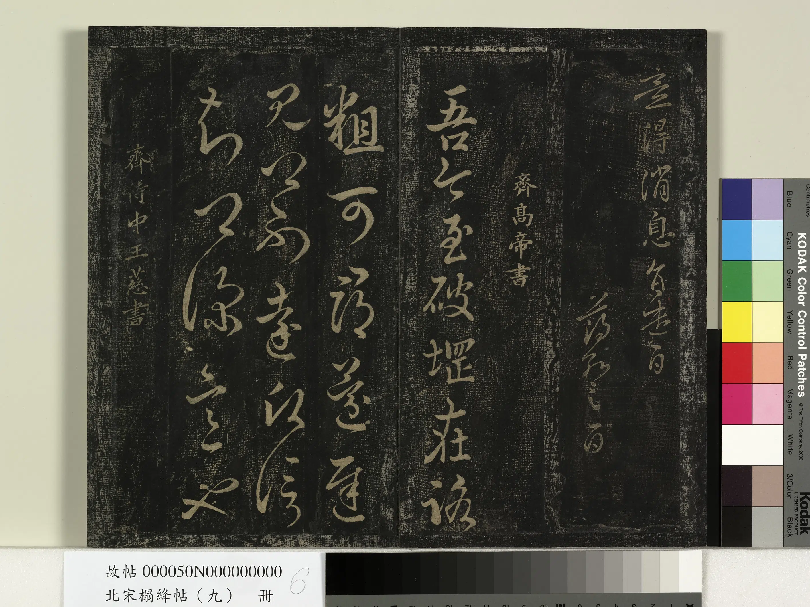 南朝齐【齐高帝萧道成】《北宋搨绛帖（九）册-南朝齐高帝破堈帖》 第1张