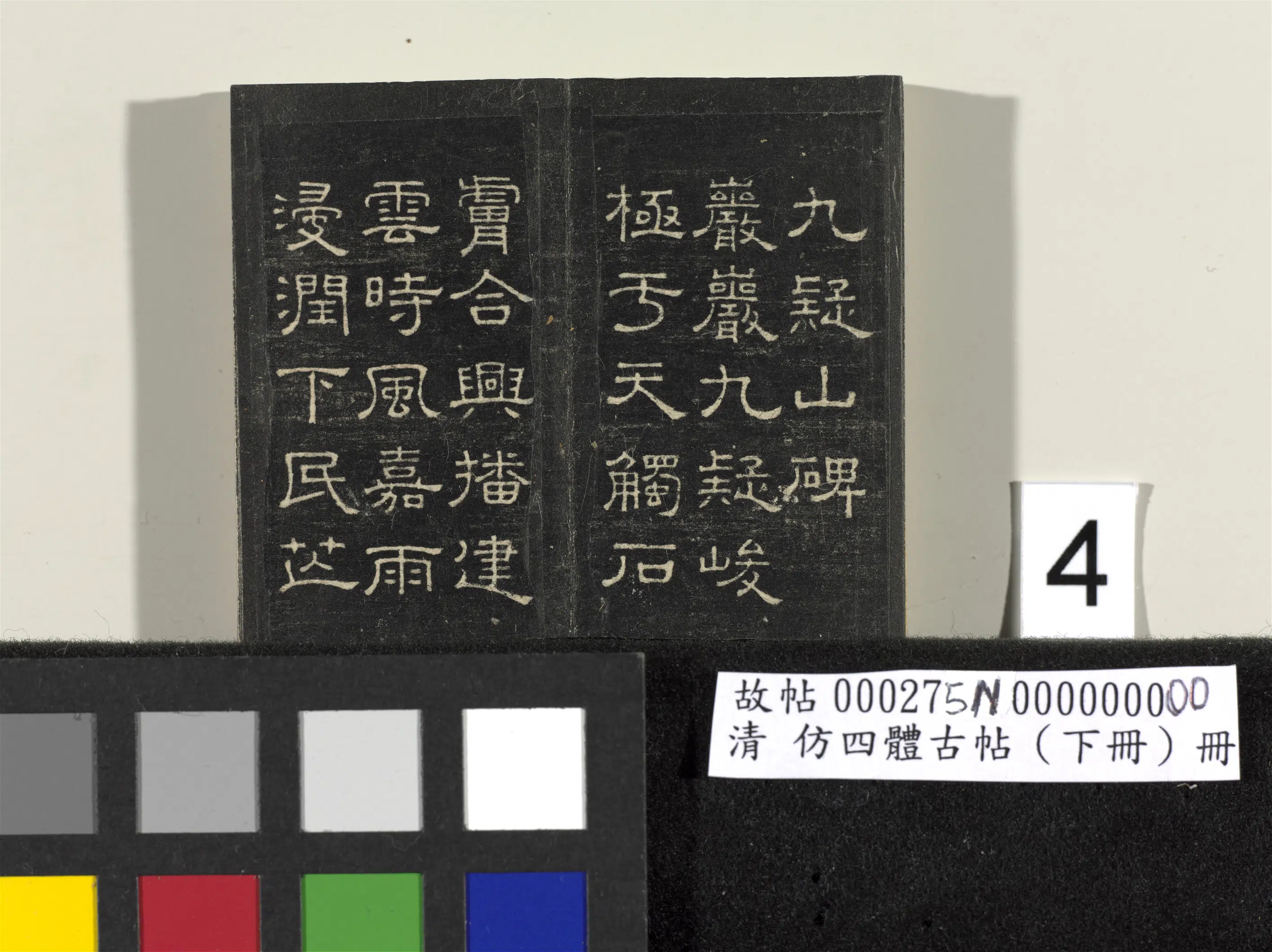 【佚名】《「仿四体古帖」下册》 第6张