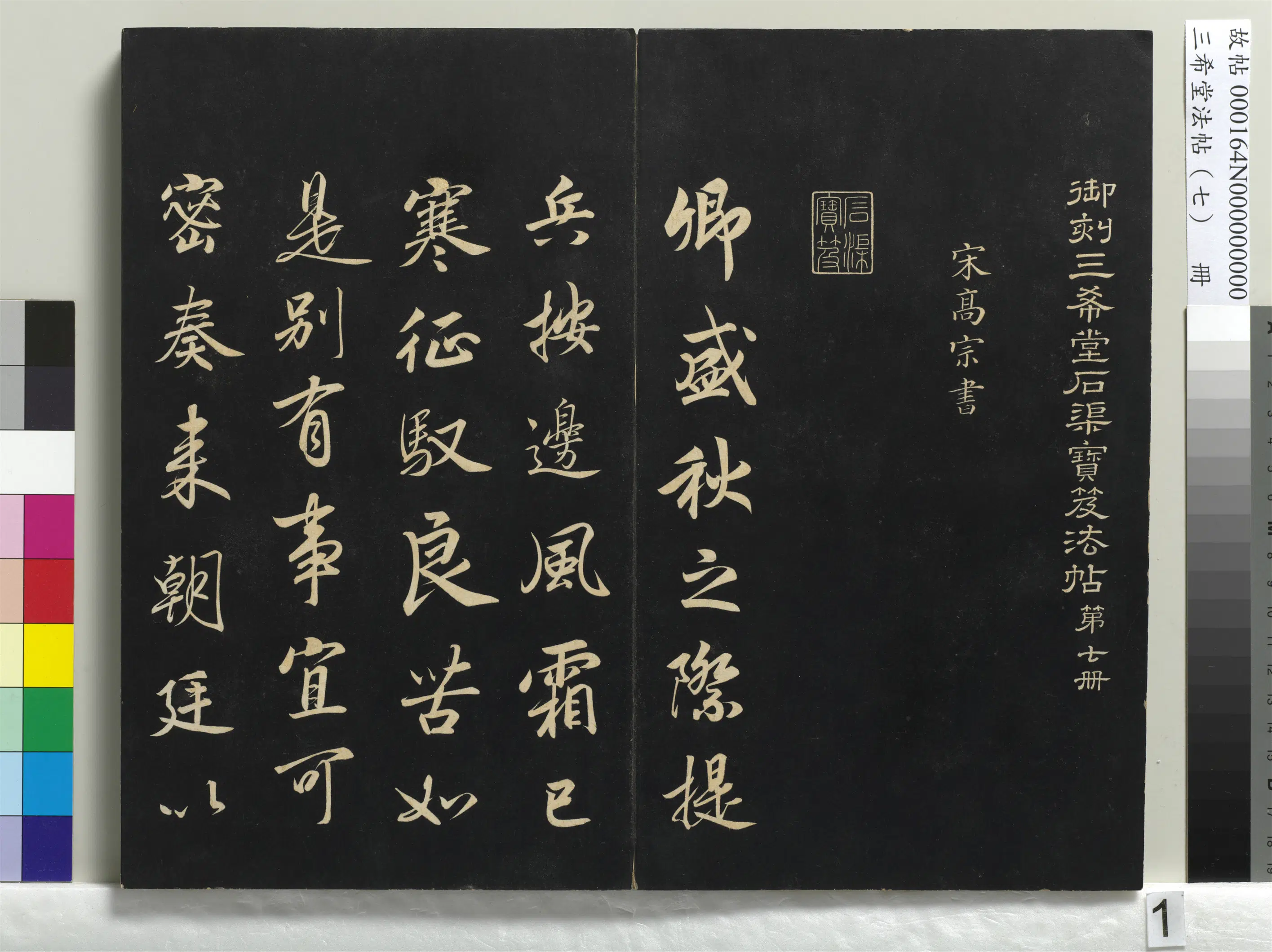 南宋【赵构-宋高宗】《三希堂法帖（七）册-宋高宗书付岳飞手敕-1》
