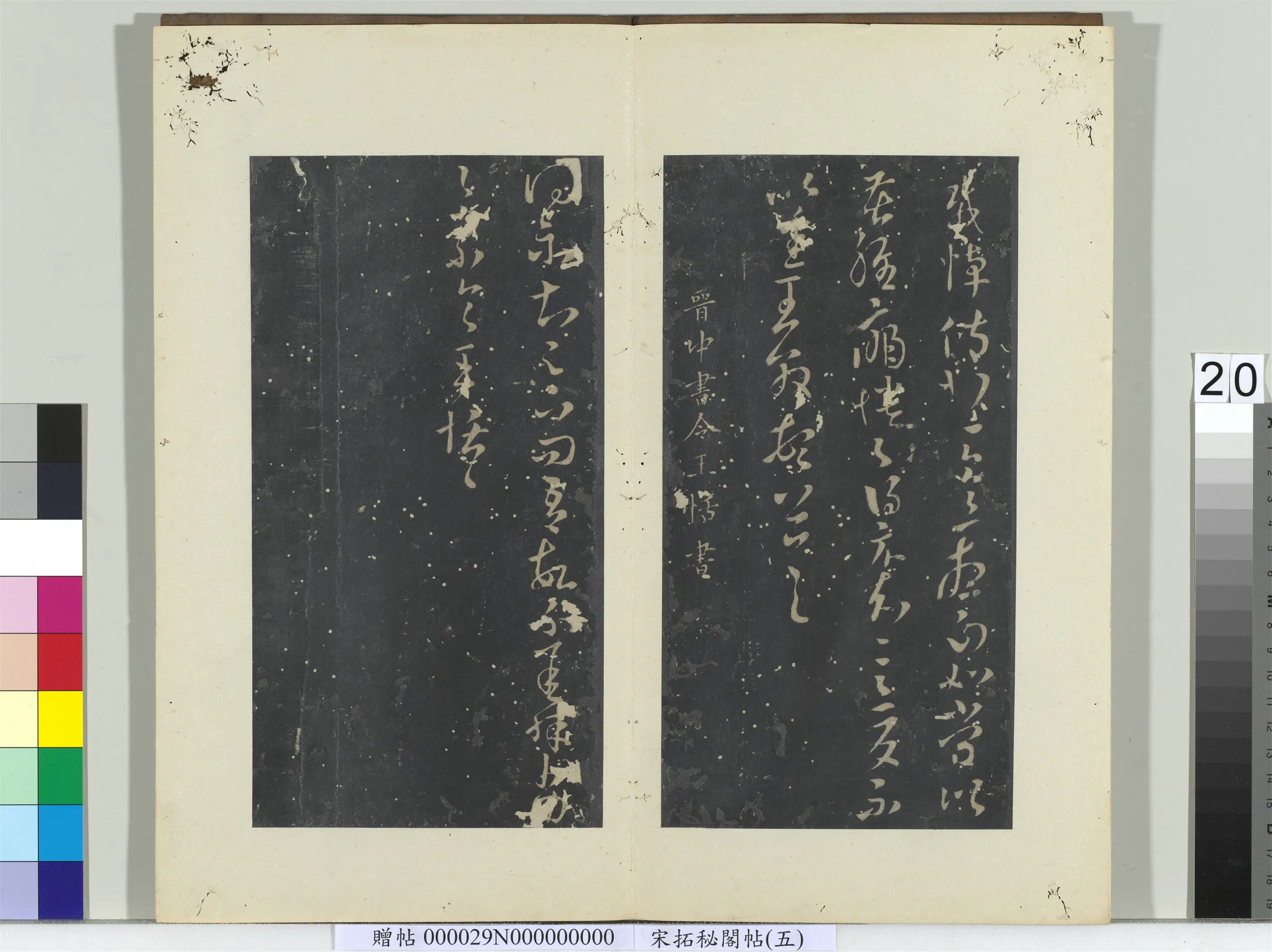 东晋【王恬】《秘阁帖（五）册-晋王恬得示帖》