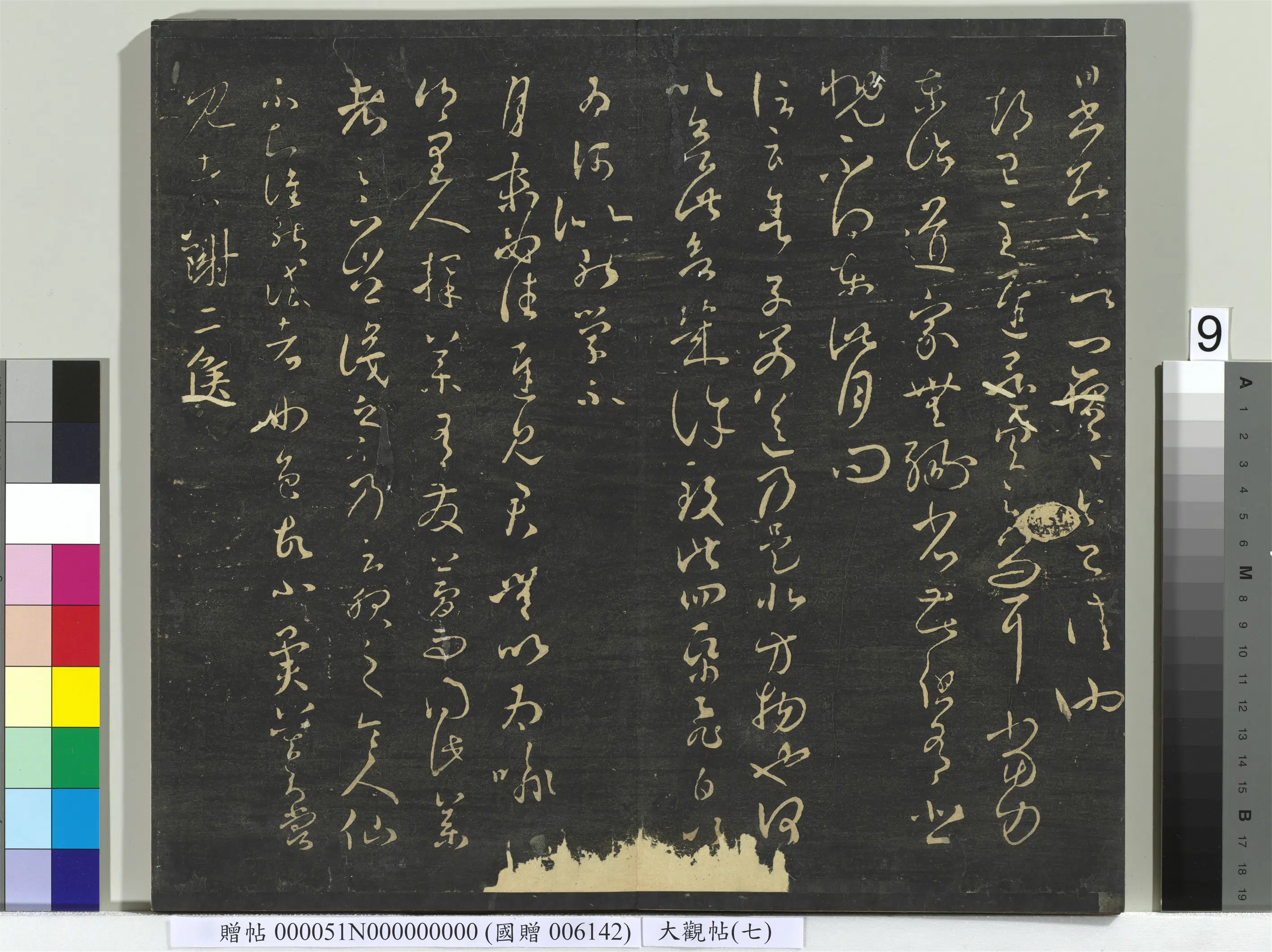 《大观帖(七)册》 第15张 《大观帖(七)册》 第15张