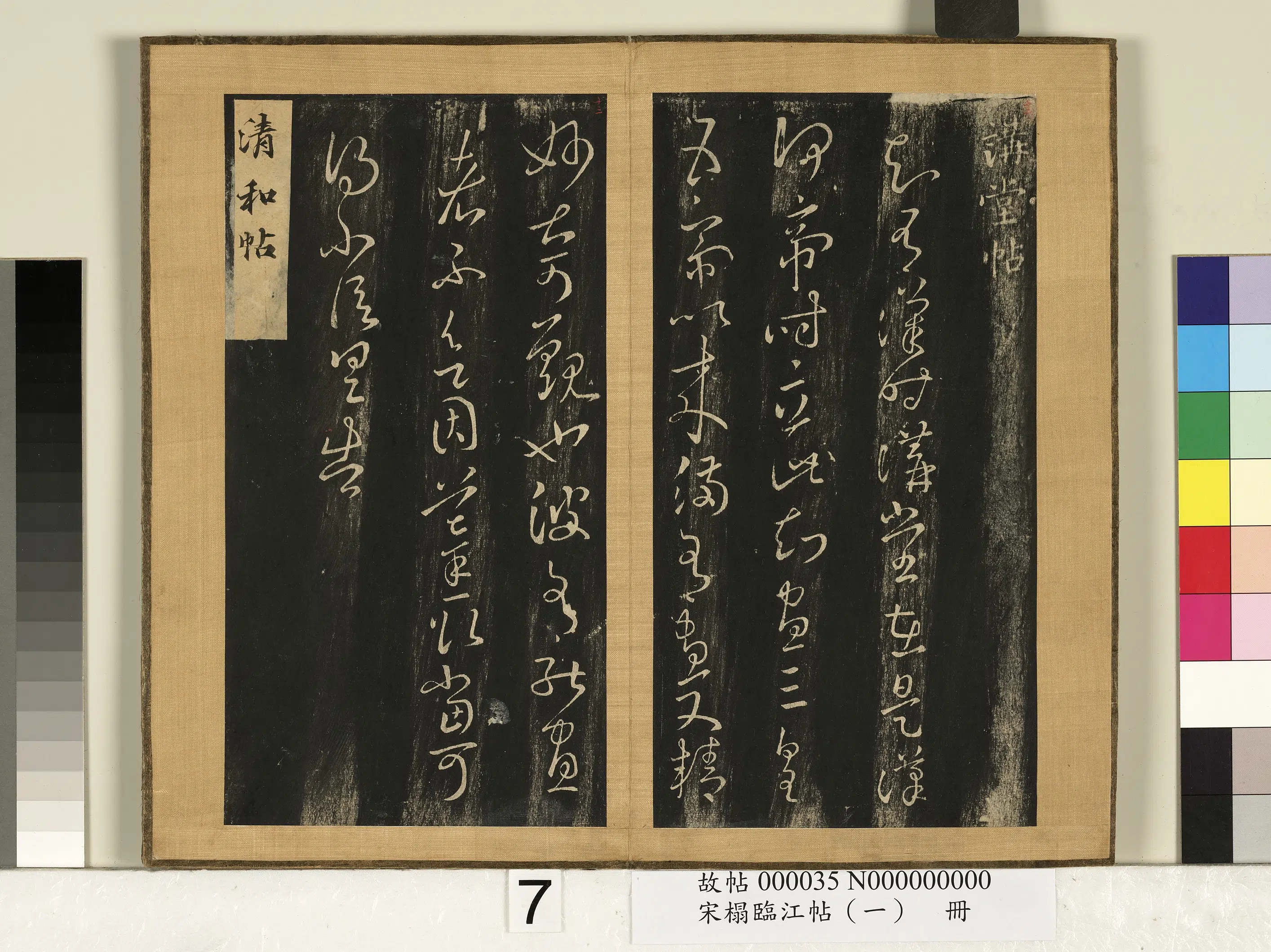 东晋【王羲之】《宋搨临江帖（一）册-晋王羲之清和帖》