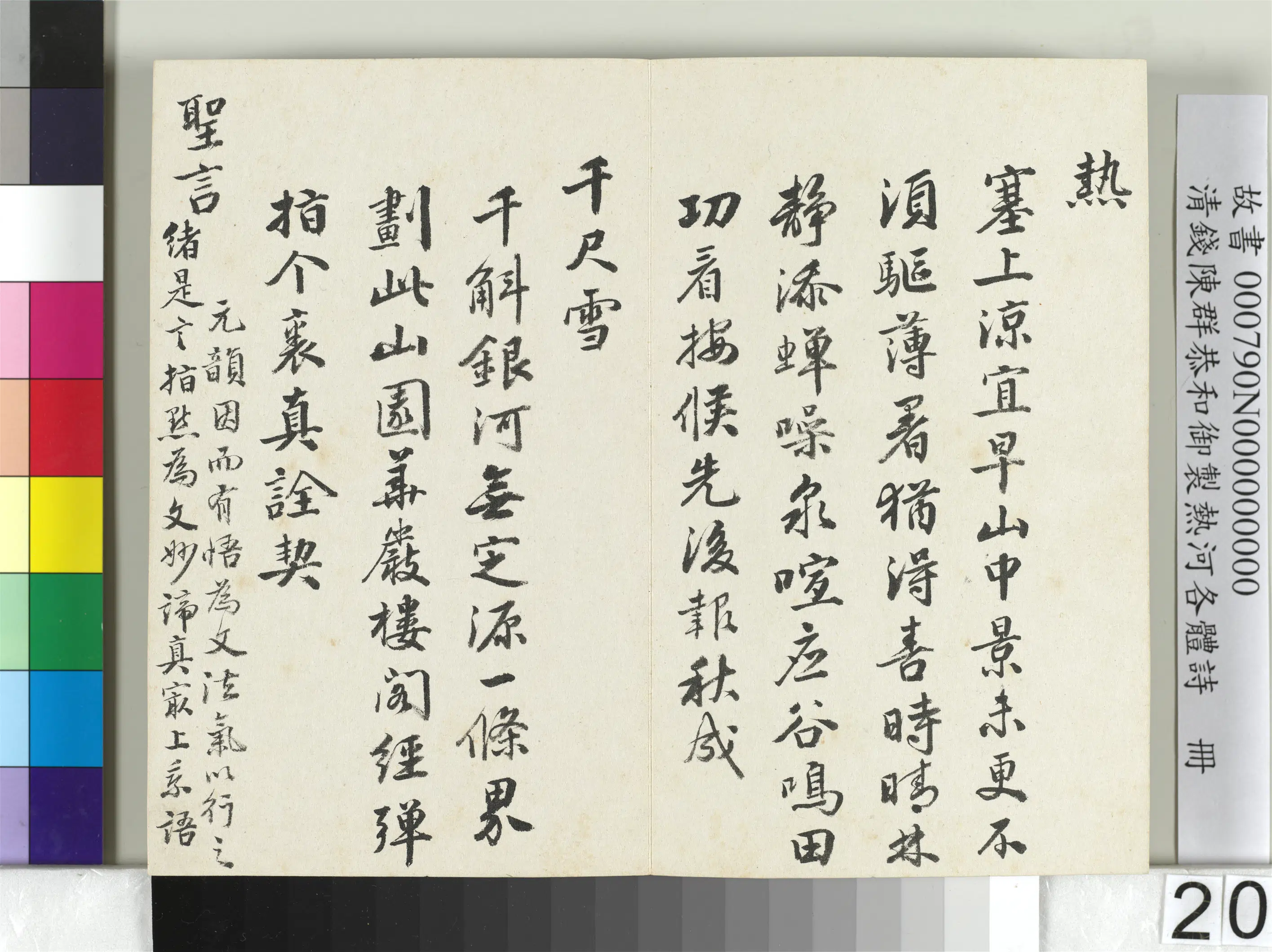 清代【钱陈群】《恭和御制热河各体诗册》 第13张