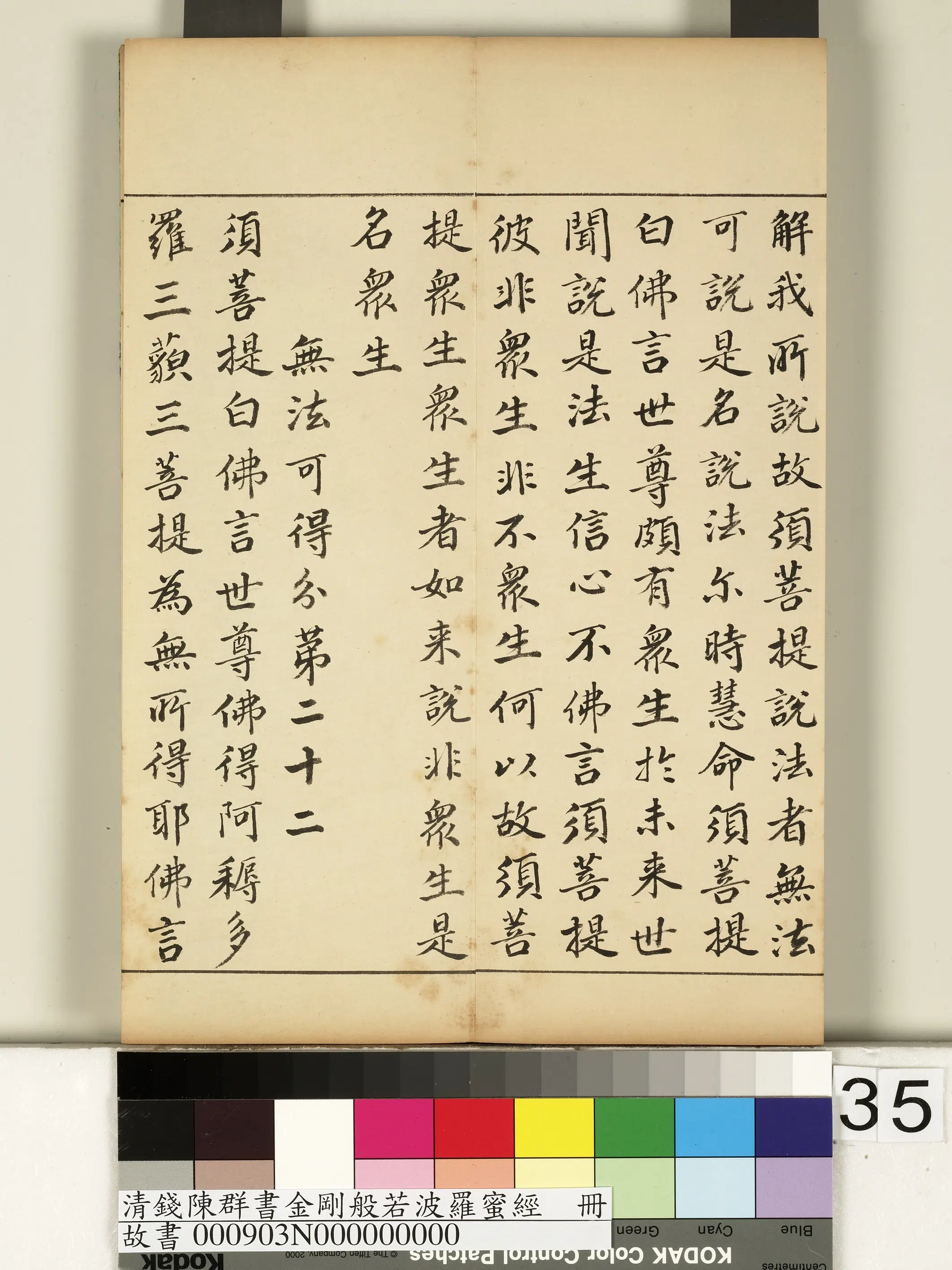 清代【钱陈群】《金刚般若波罗蜜经册》 第29张 清代【钱陈群】《金刚般若波罗蜜经册》 第29张