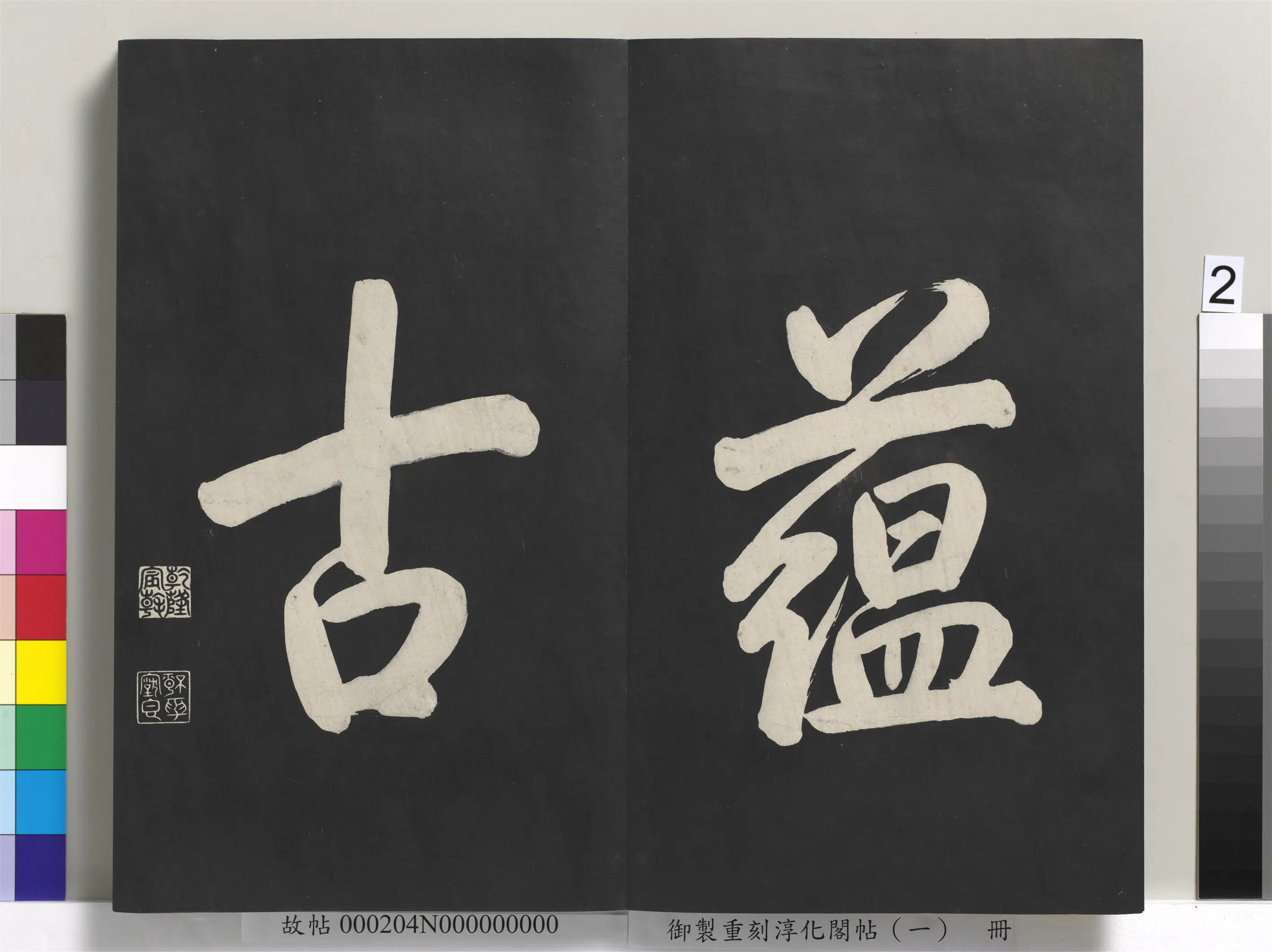 【淳化阁法帖】《御制重刻淳化阁帖(一)册》 第12张 【淳化阁法帖】《御制重刻淳化阁帖(一)册》 第12张