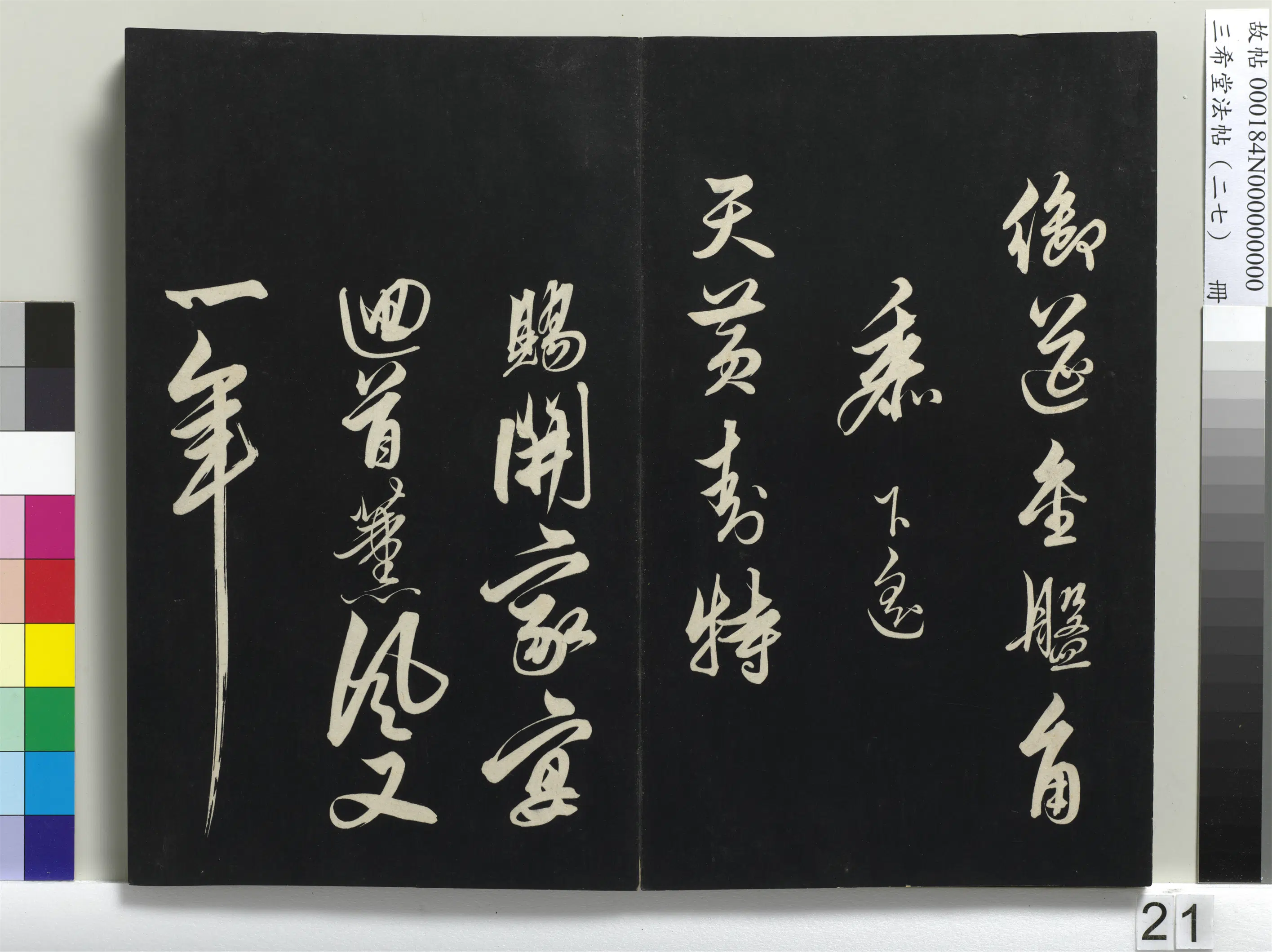 清代【爱新觉罗弘历-乾隆-清高宗】《三希堂法帖（二十七）册-1》 第14张