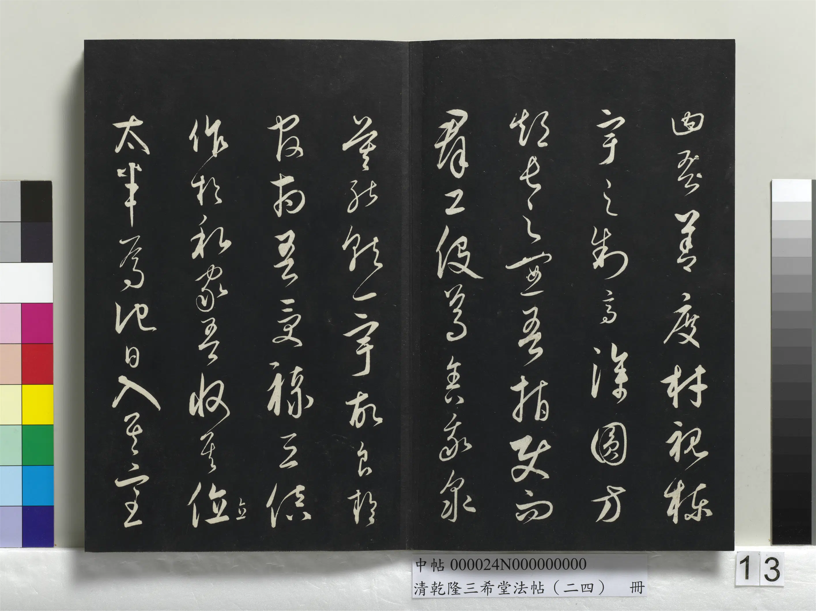 清代【爱新觉罗弘历-乾隆-清高宗】《乾隆三希堂法帖（二十四）册》 第5张
