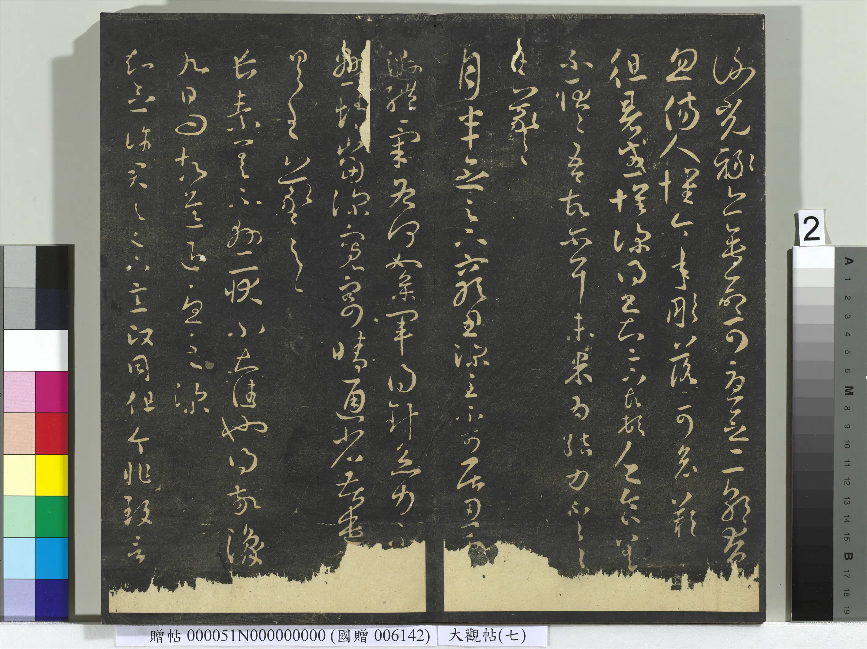 《大观帖(七)册》 第8张 《大观帖(七)册》 第8张