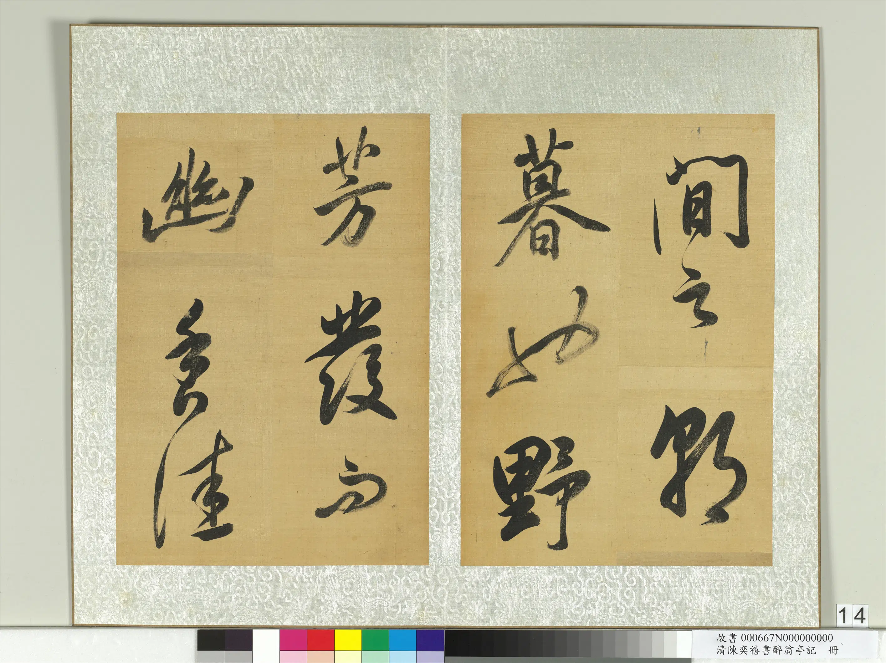 清代【陈奕禧】《醉翁亭记册》 第6张