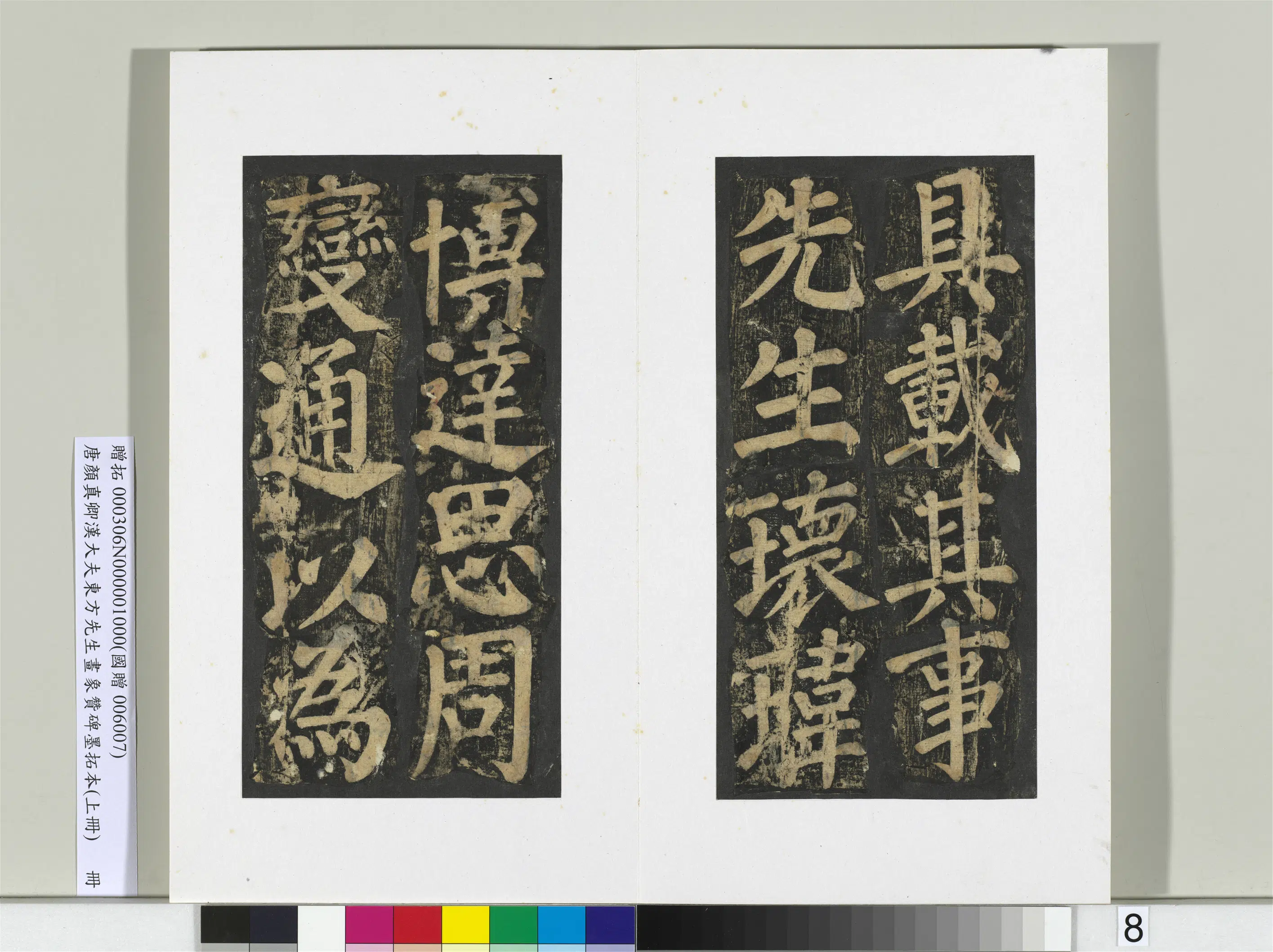 唐朝【颜真卿】《书汉大夫东方先生画象赞碑墨拓（上）册》 第42张