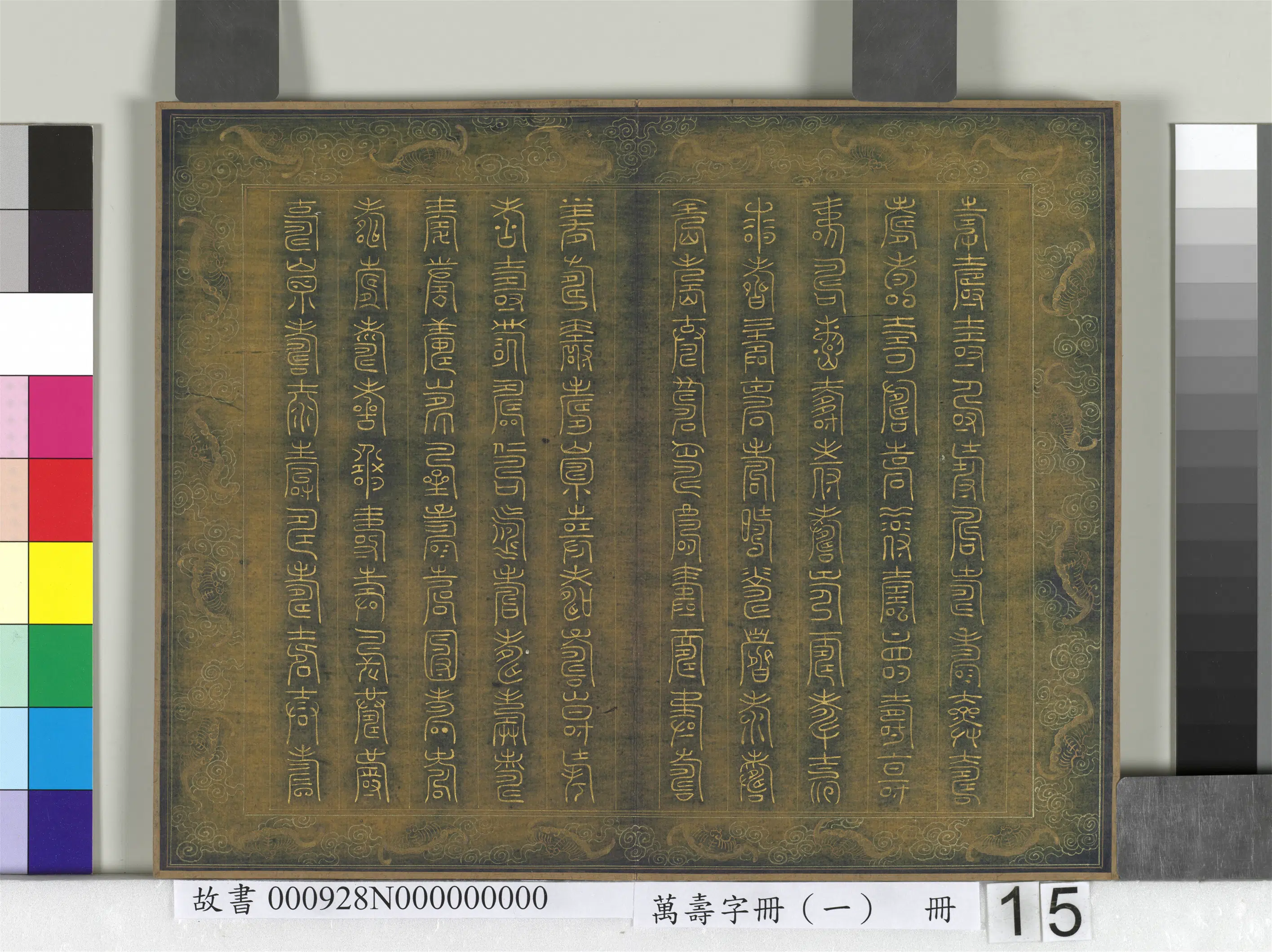 《万寿字册(一)册》 第11张 《万寿字册(一)册》 第11张