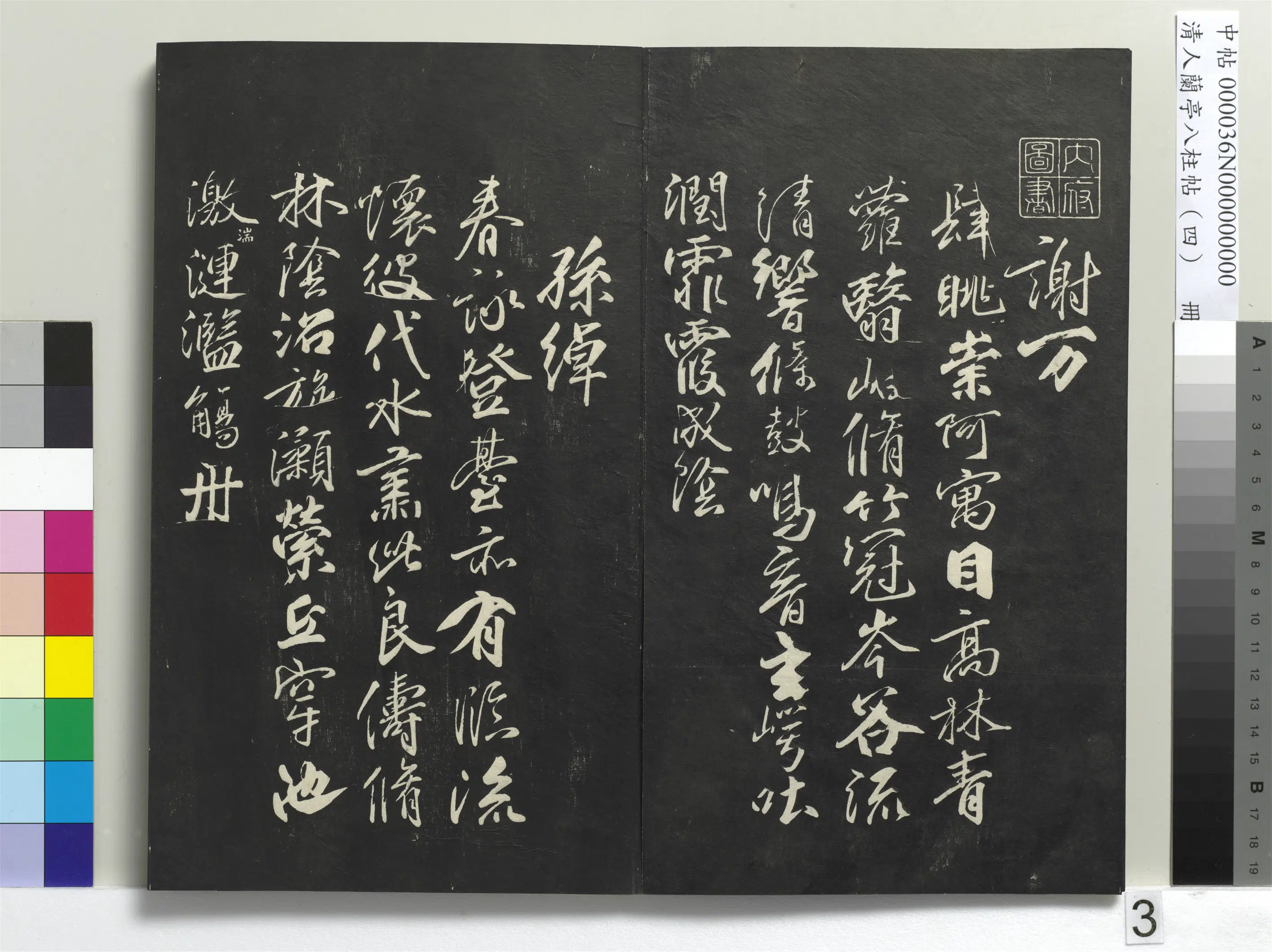 唐朝【柳公权】《兰亭八柱帖(震)册-3》 第23张 唐朝【柳公权】《兰亭八柱帖(震)册-3》 第23张