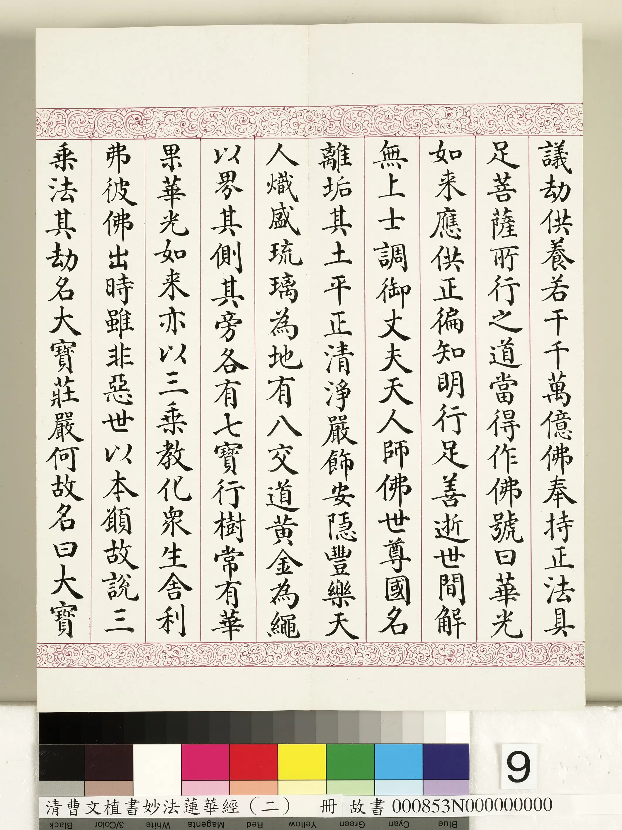 清代【曹文埴】《妙法莲华经（二）册》 第78张