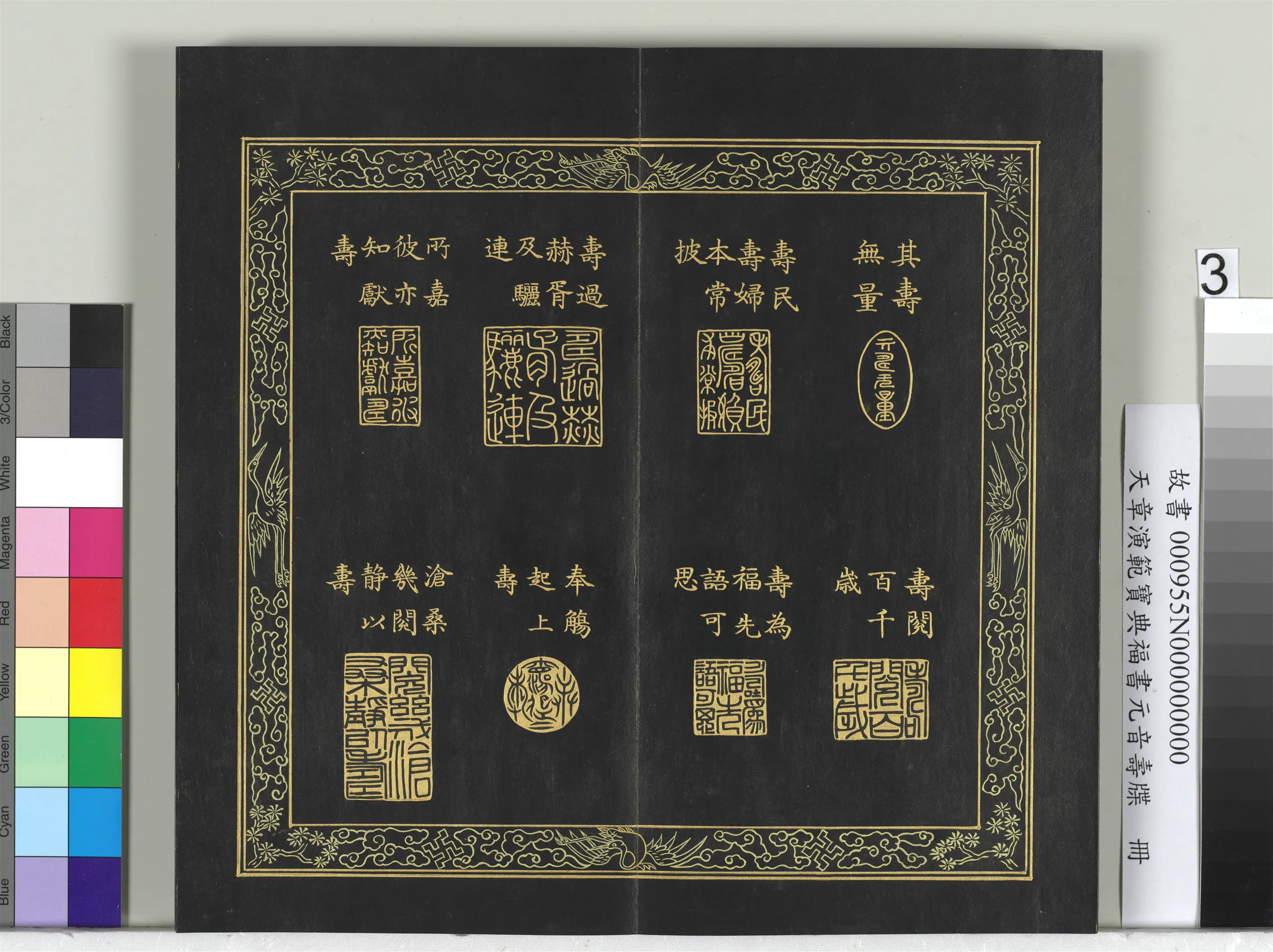 清代【金简(恭)】《天章演范元音寿牒册》 第14张 清代【金简(恭)】《天章演范元音寿牒册》 第14张