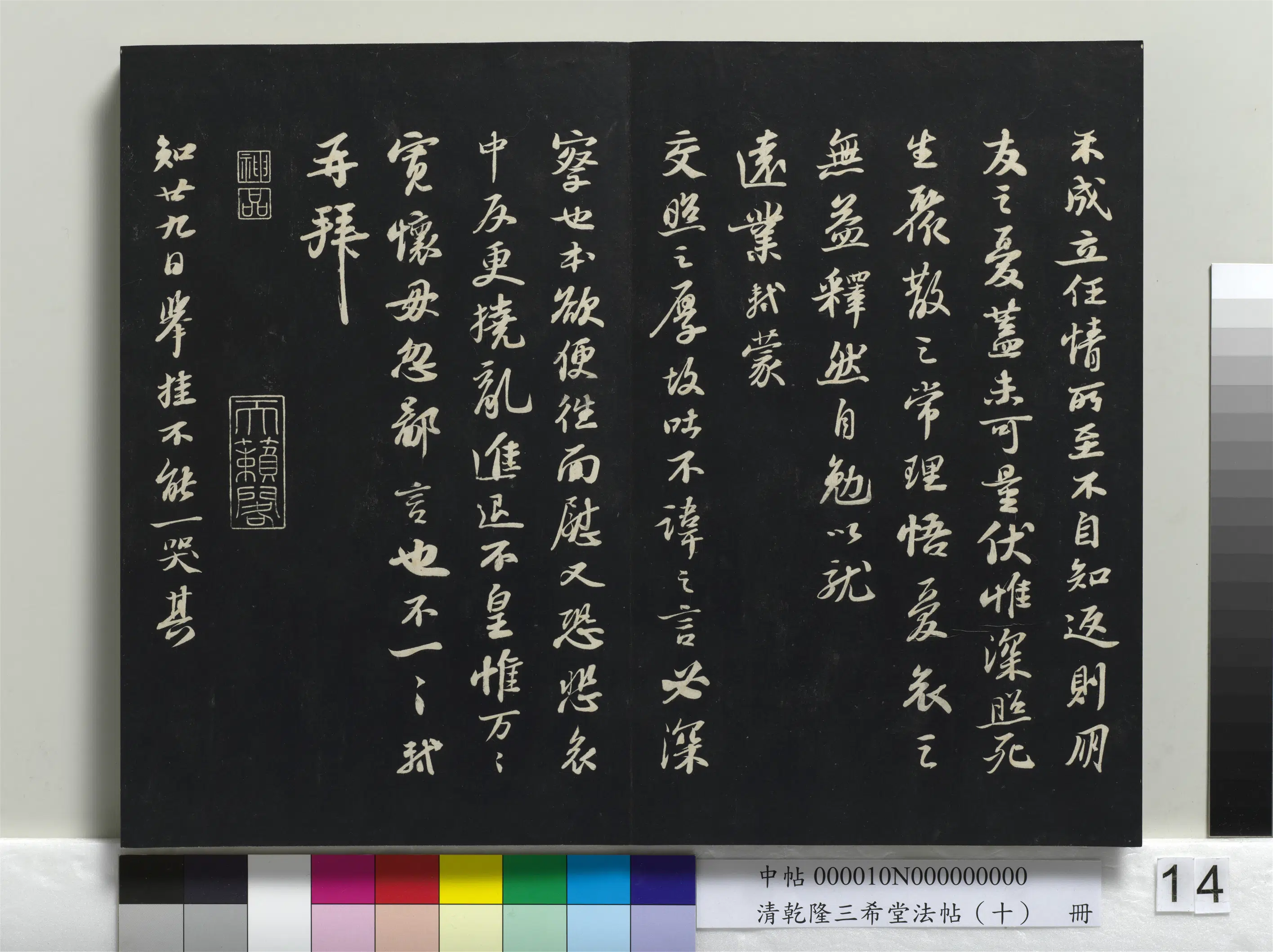 清代【爱新觉罗弘历-乾隆-清高宗】《乾隆三希堂法帖(十)册》 第6张 清代【爱新觉罗弘历-乾隆-清高宗】《乾隆三希堂法帖(十)册》 第6张