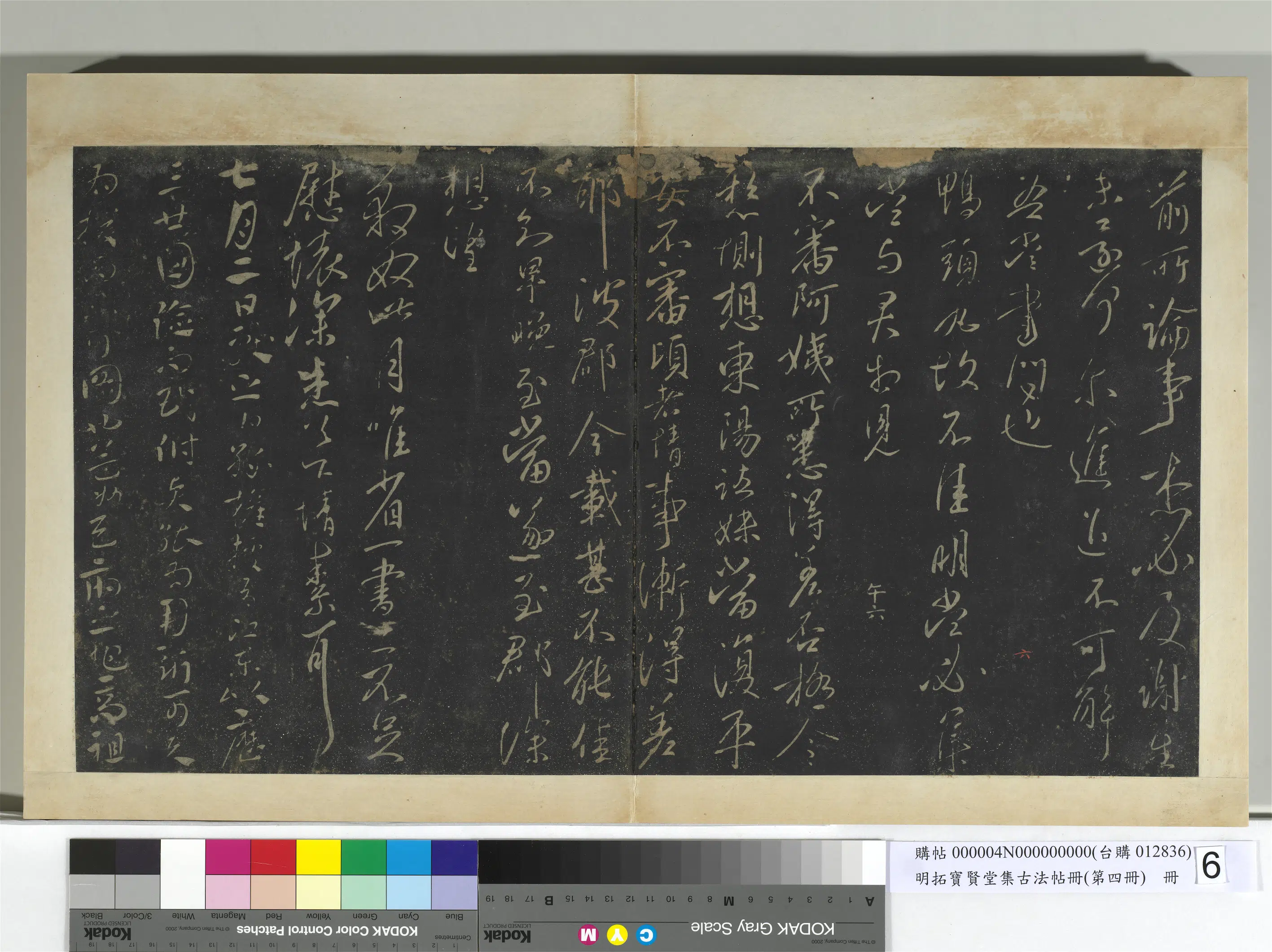 东晋【王献之】《明拓宝贤堂集古法帖册（第四册）册-晋王献之鸭头丸帖》