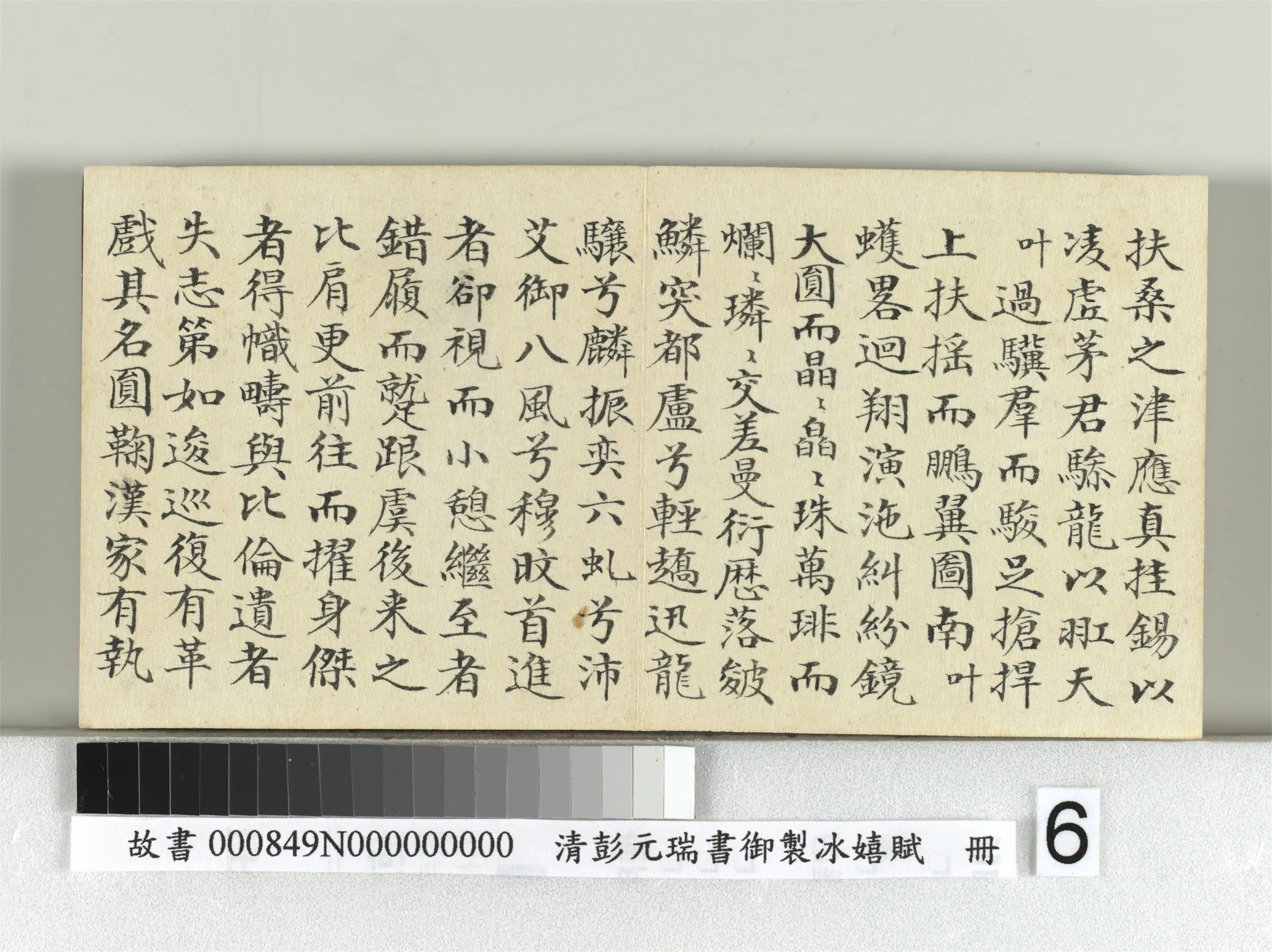 清代【彭元瑞】《书御制冰嬉赋册》 第6张 清代【彭元瑞】《书御制冰嬉赋册》 第6张