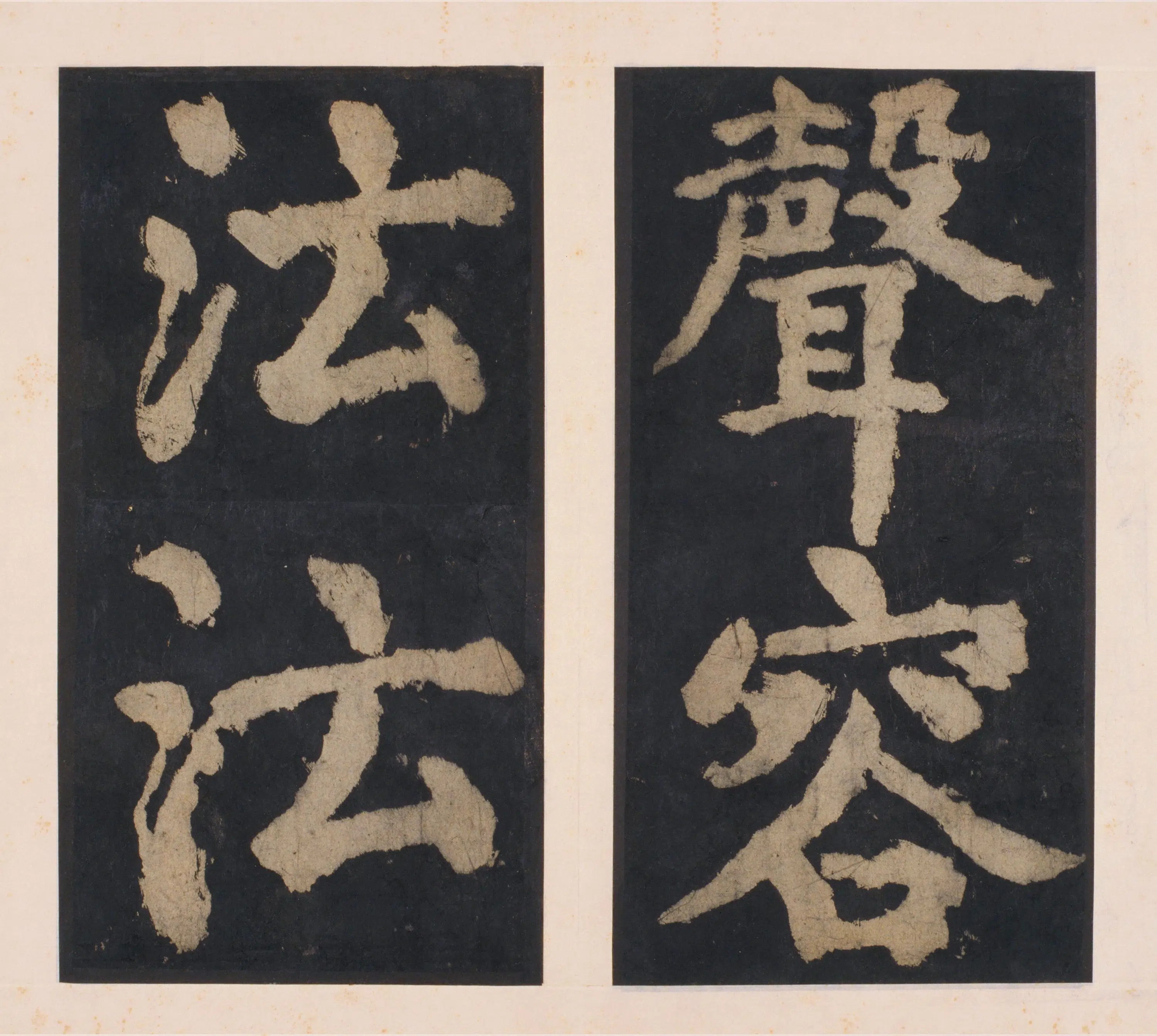 唐朝【颜真卿】《大唐中兴颂(宋拓麻纸黑墨精拓)下册-48开》 第31张 唐朝【颜真卿】《大唐中兴颂(宋拓麻纸黑墨精拓)下册-48开》 第31张