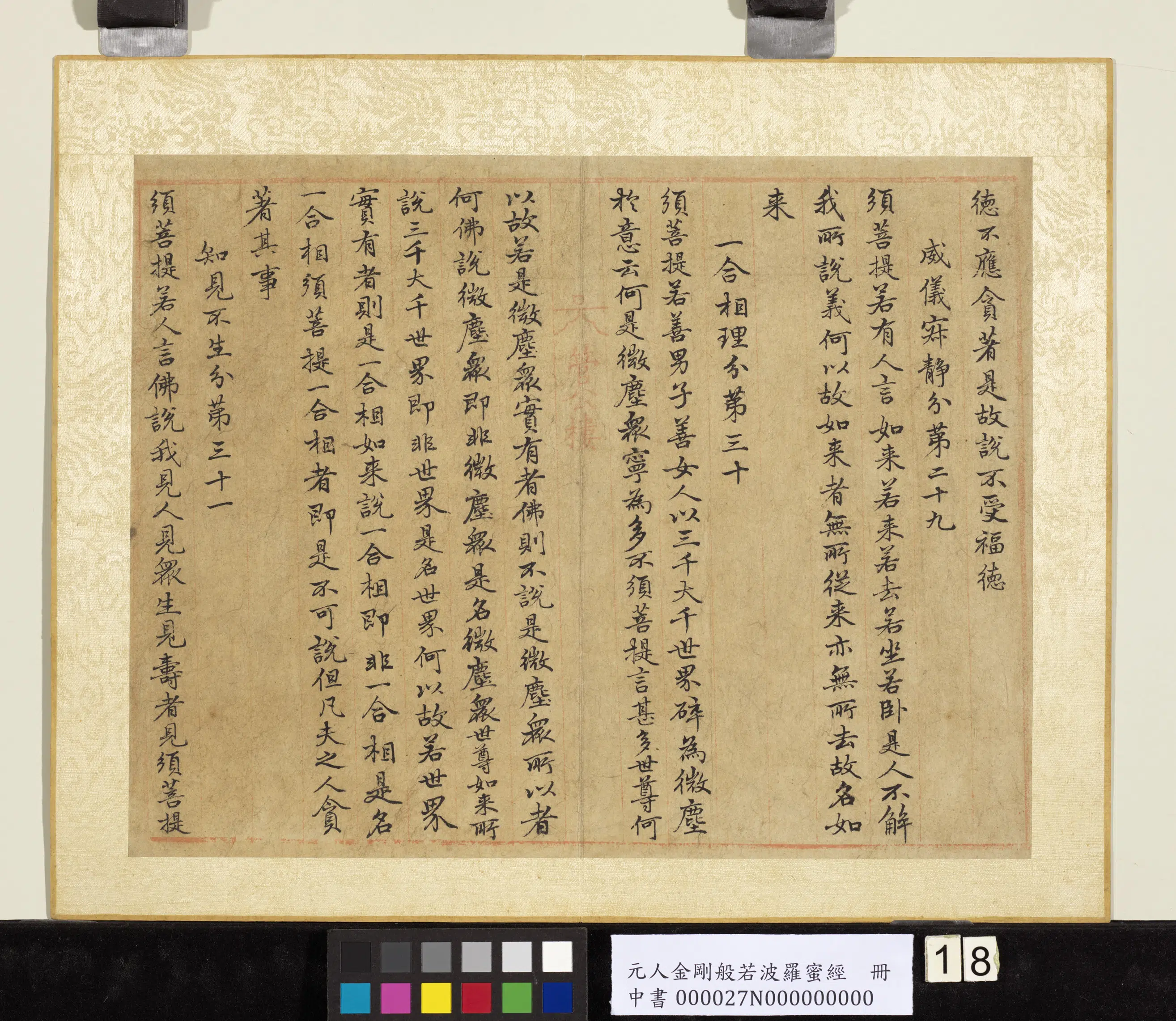 元代《元人金刚般若波罗蜜经册》 第10张