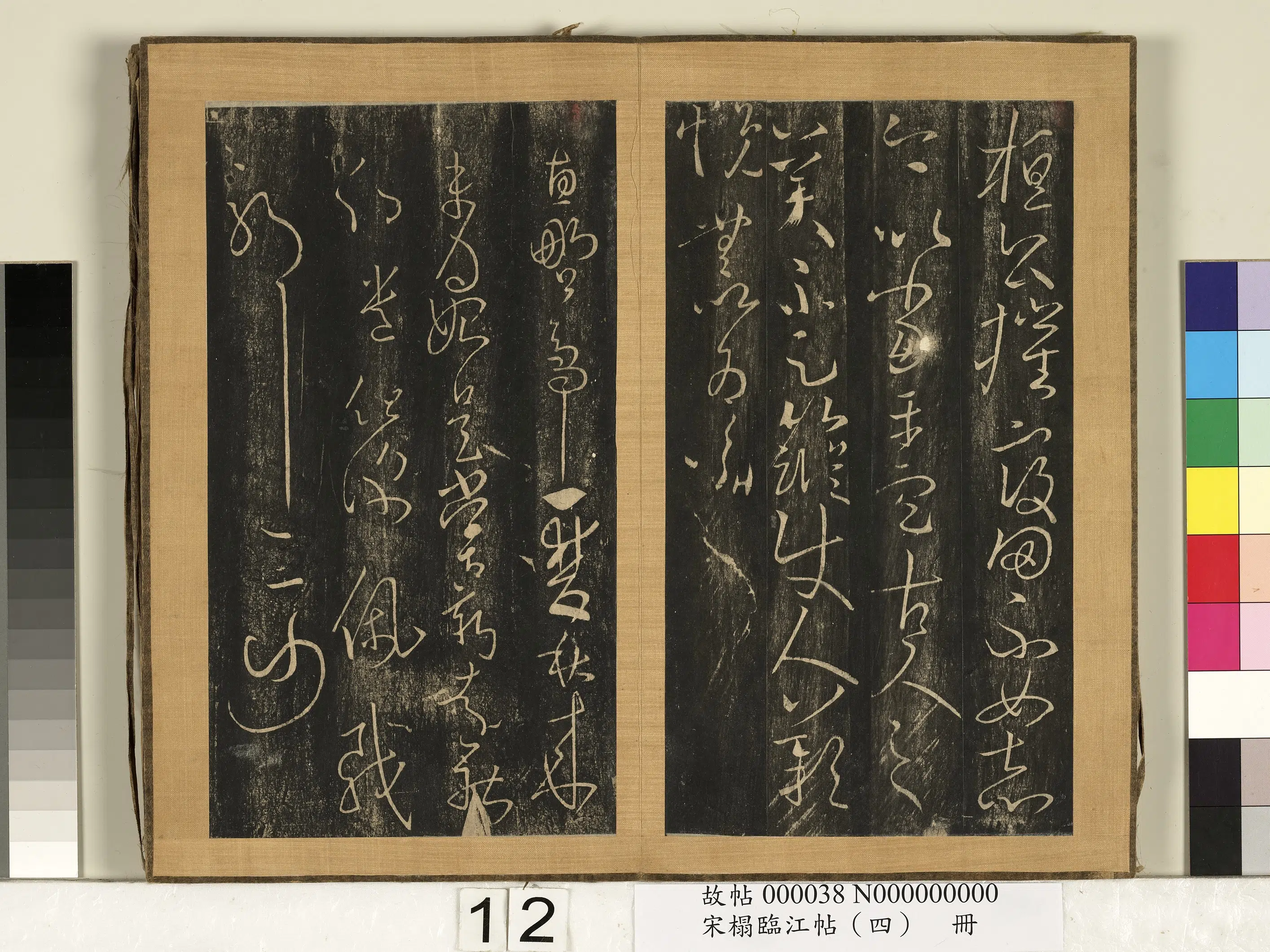 东晋【王羲之】《宋搨临江帖（四）册》 第14张