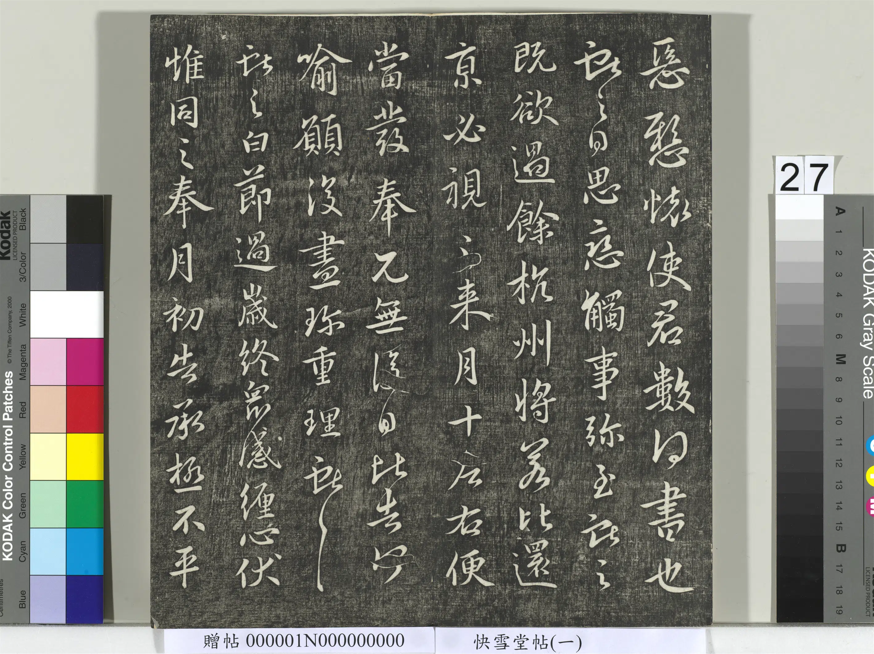 东晋【王献之】《快雪堂帖（一）册-晋王献之节过帖》