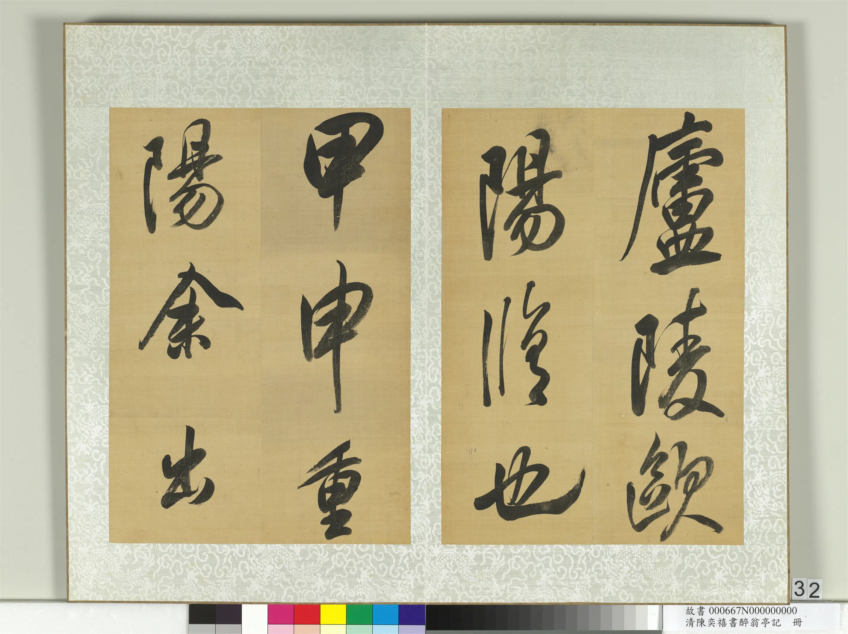 清代【陈奕禧】《醉翁亭记册》 第26张