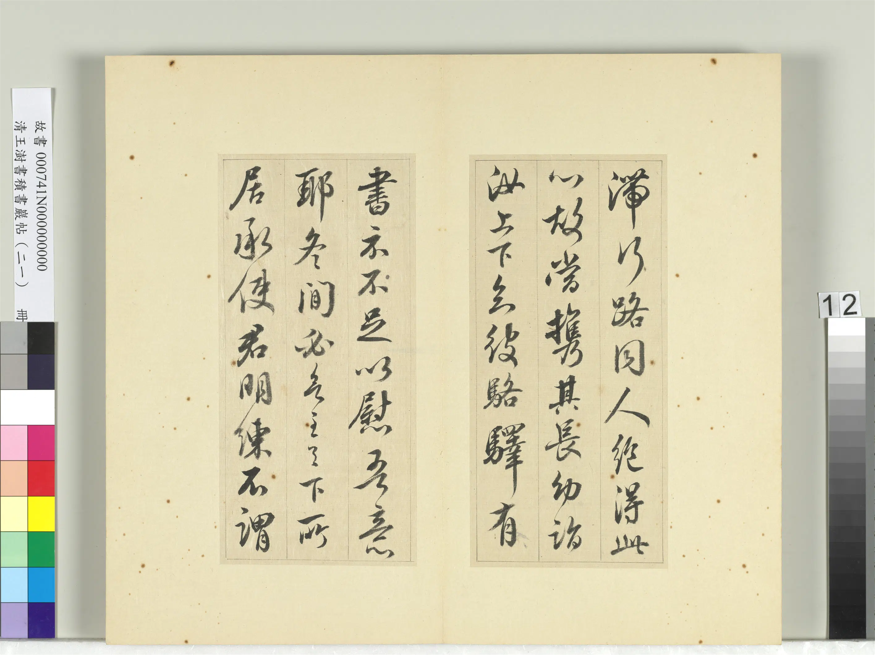 清代【王澍】《书积书岩帖（二十一）册-临晋王献之帖六种》 第3张