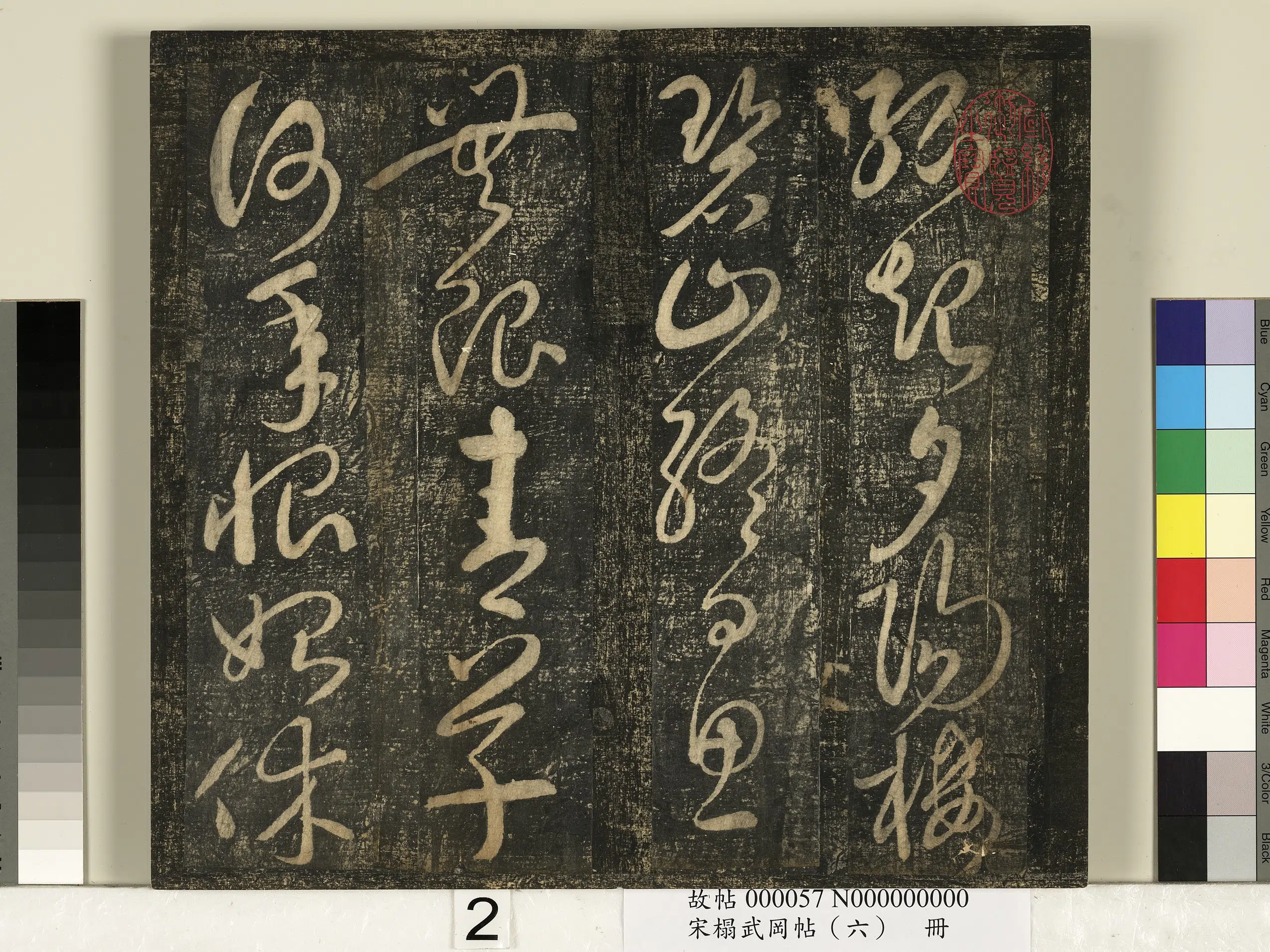 《宋搨武冈帖（六）册》 第12张