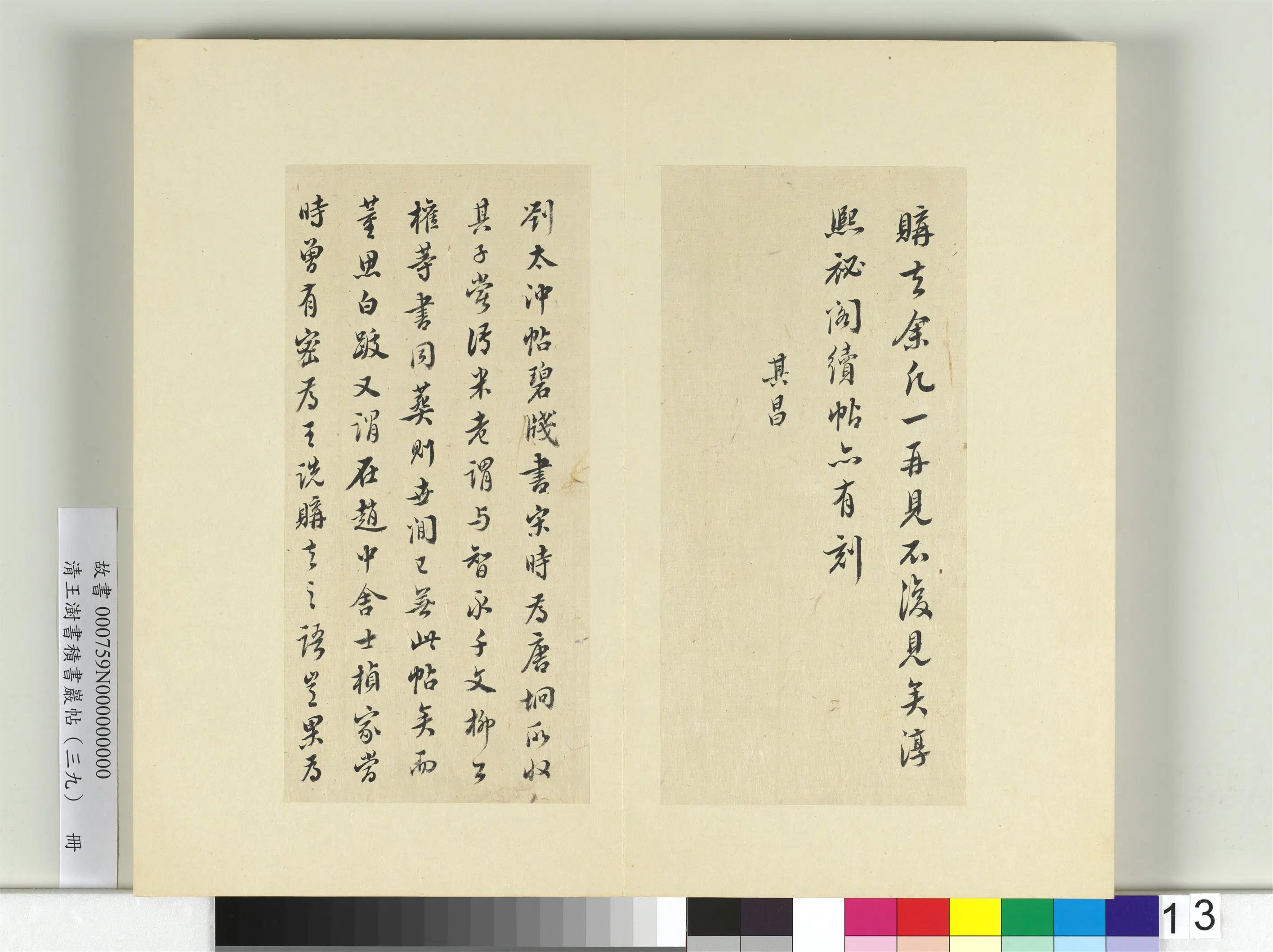 清代【王澍】《书积书岩帖（三十九）册》 第6张