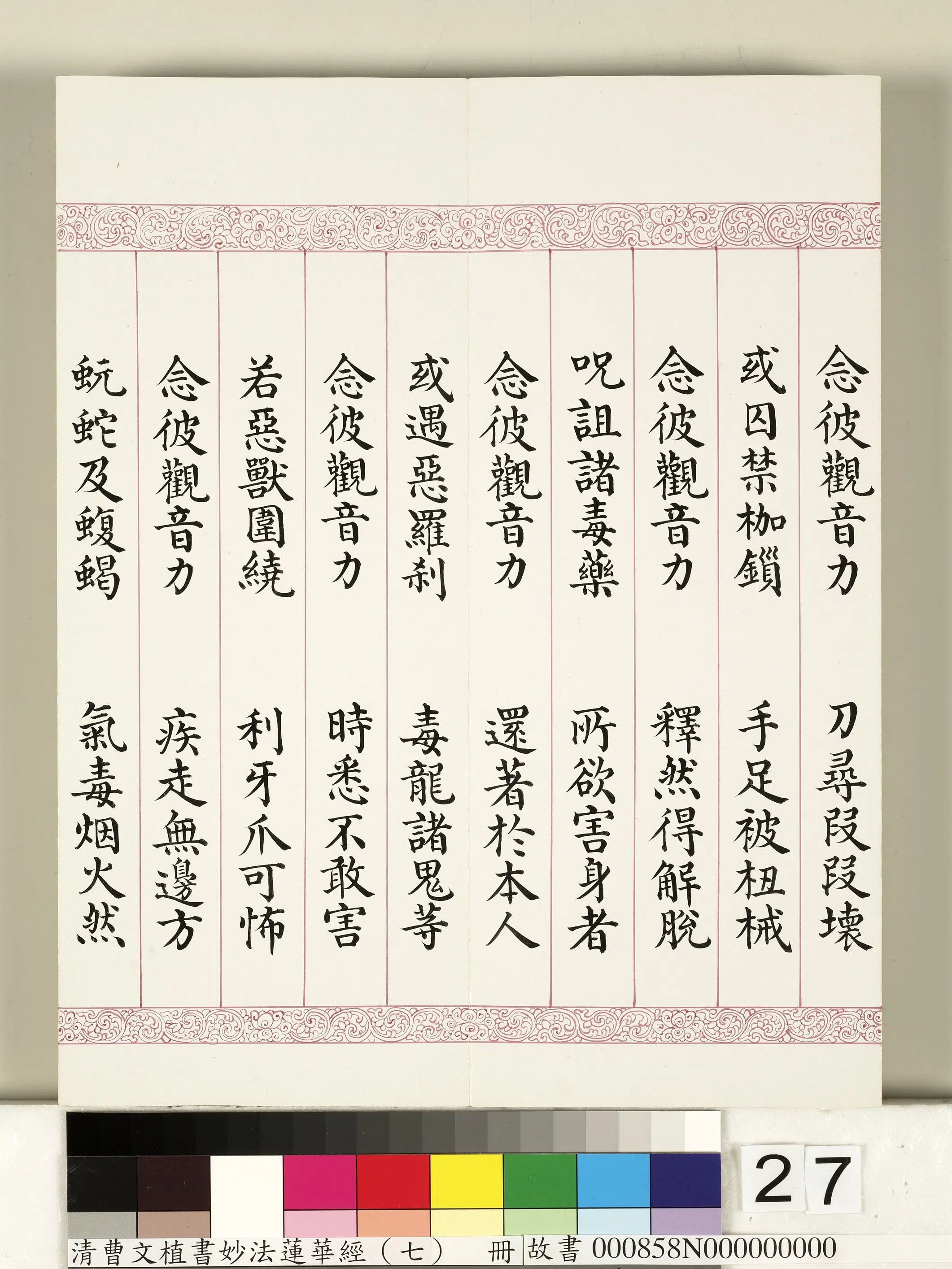 清代【曹文埴】《妙法莲华经（七）册》 第20张