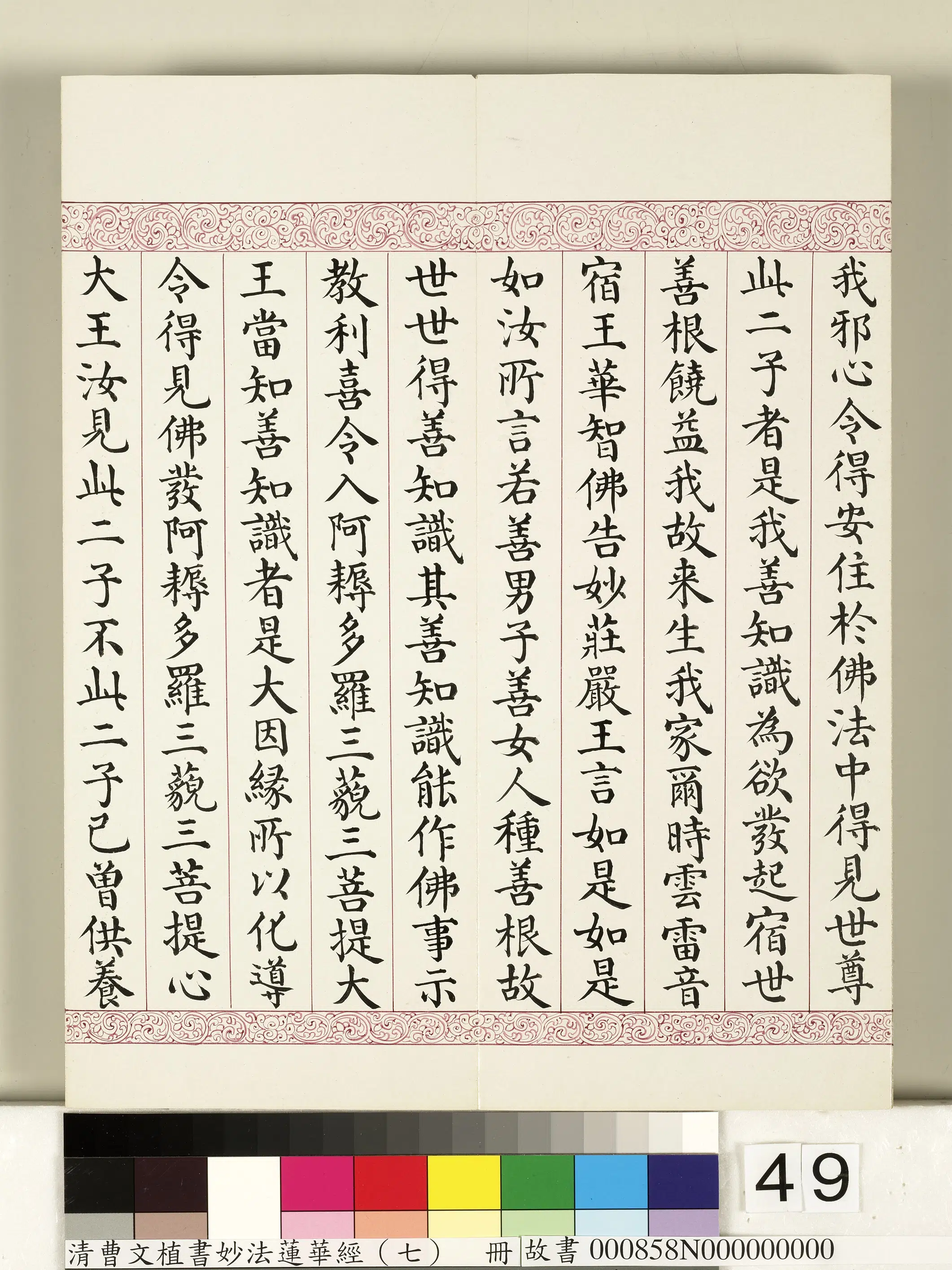 清代【曹文埴】《妙法莲华经（七）册》 第44张