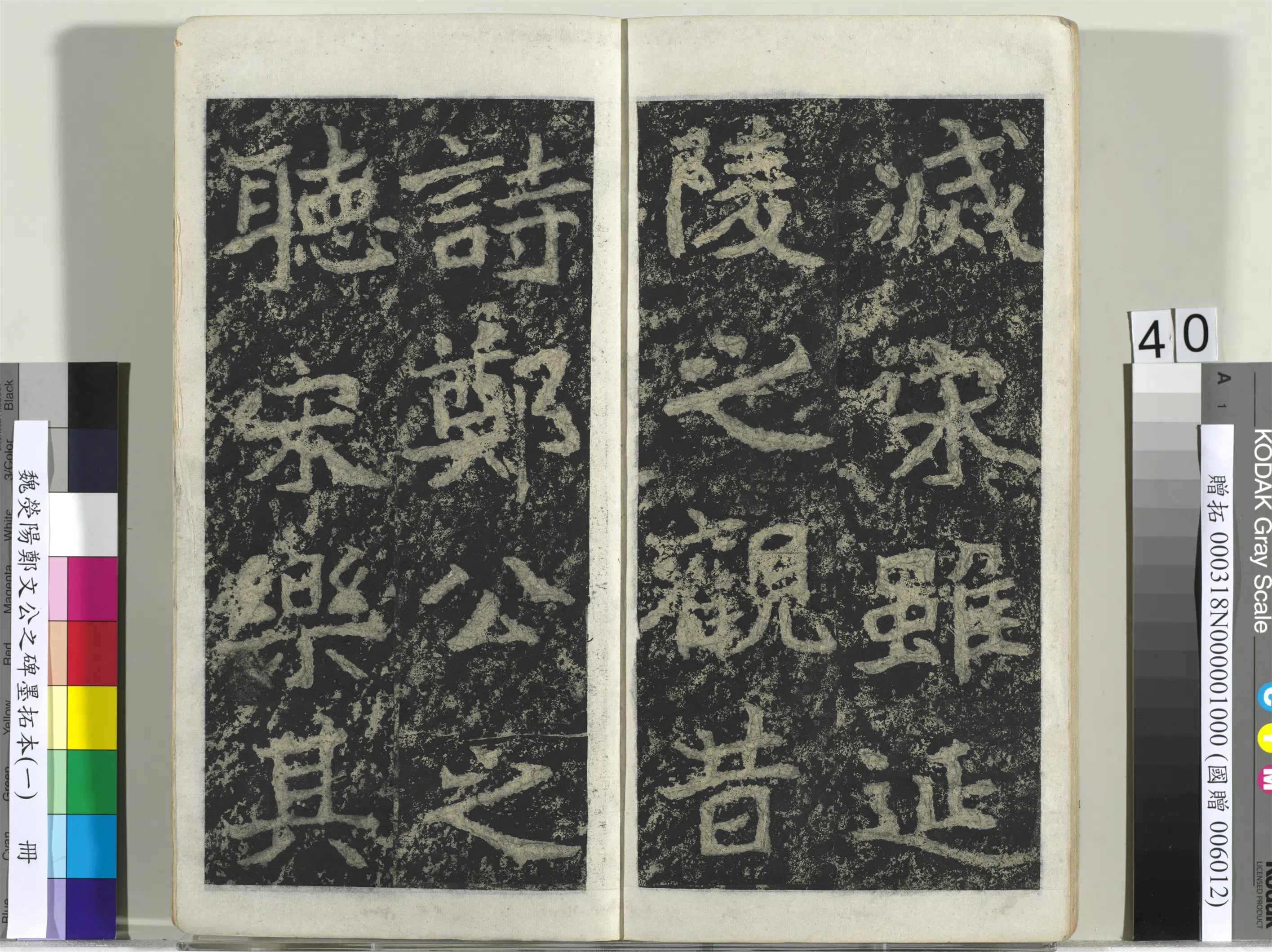 魏晋《魏荧阳郑文公之碑墨拓本（一）册》 第35张