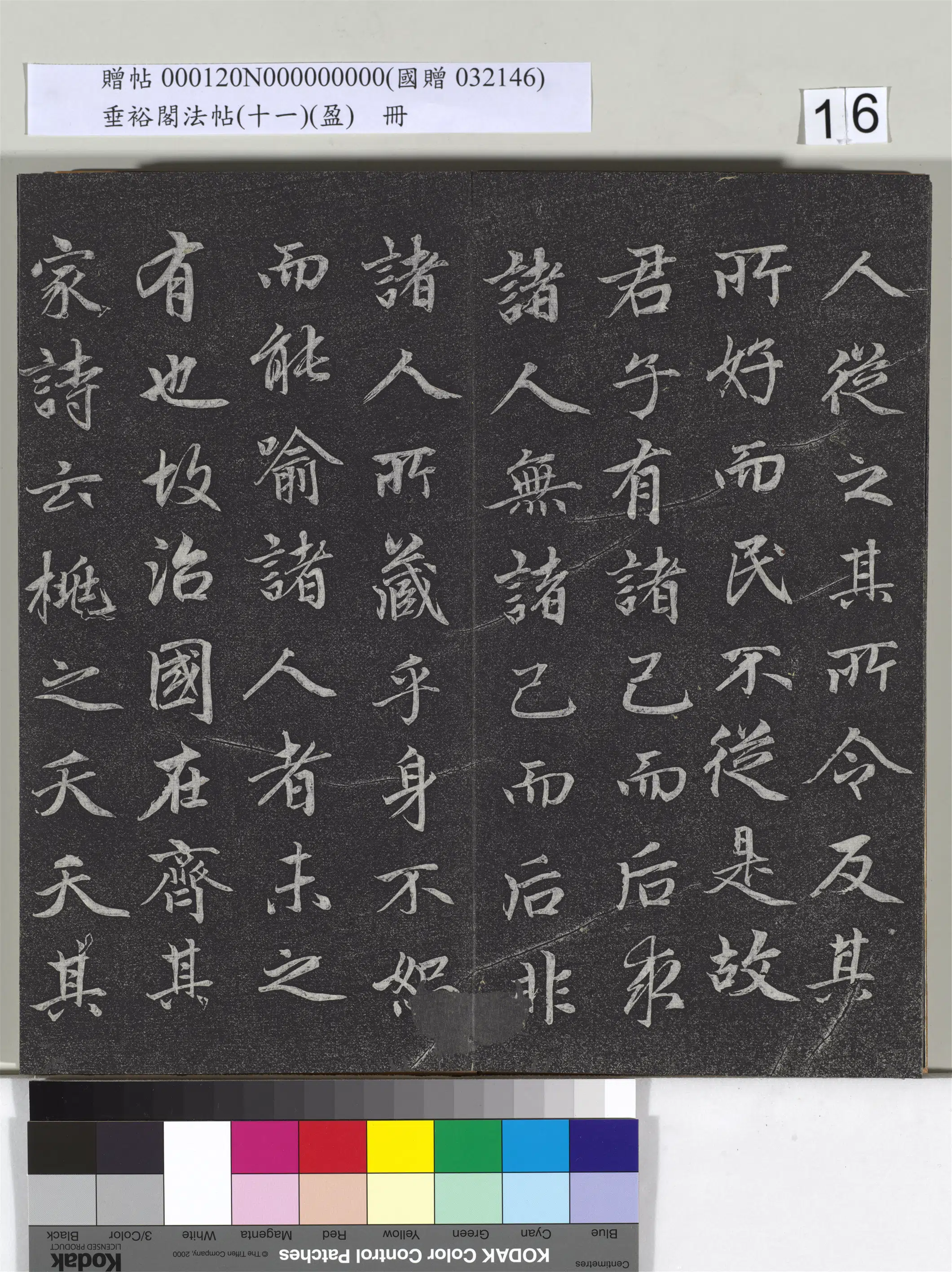 元代【赵孟頫】《垂裕阁法帖（十一）（盈）册-元赵孟頫书大学》 第8张