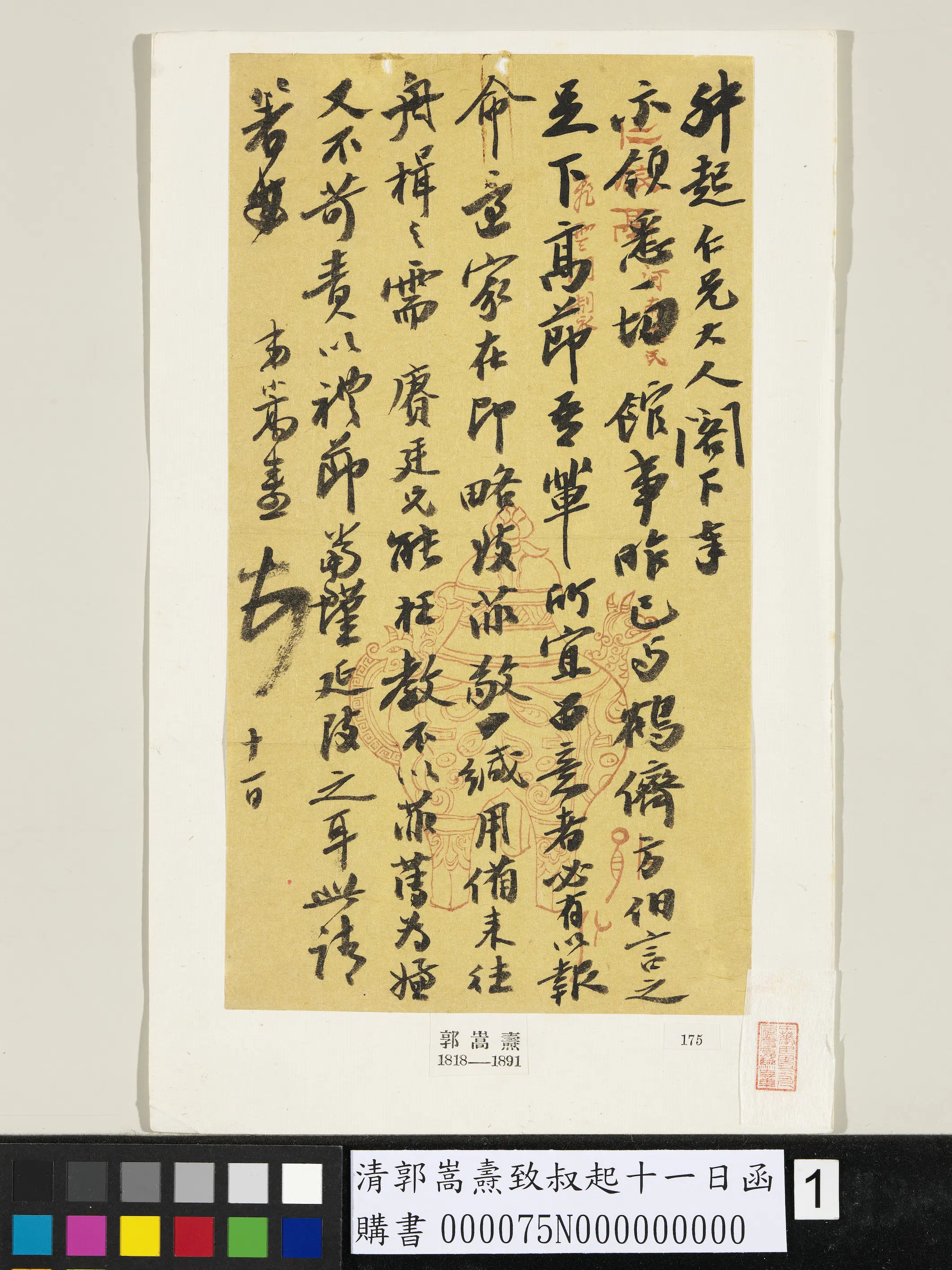 清代【郭嵩焘】《致叔起十一日函》