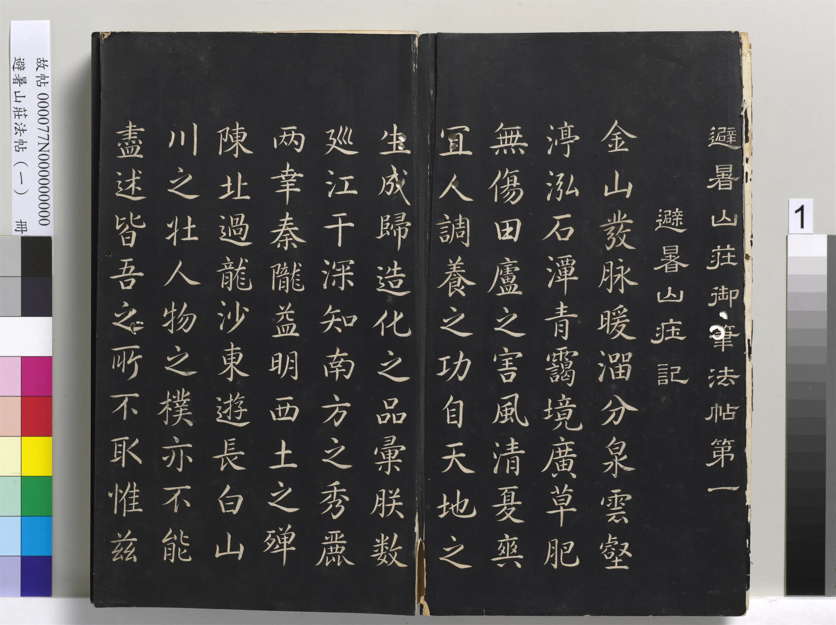 清代【爱新觉罗玄烨-康熙】《避暑山庄法帖（一）册-圣祖避暑山庄记》