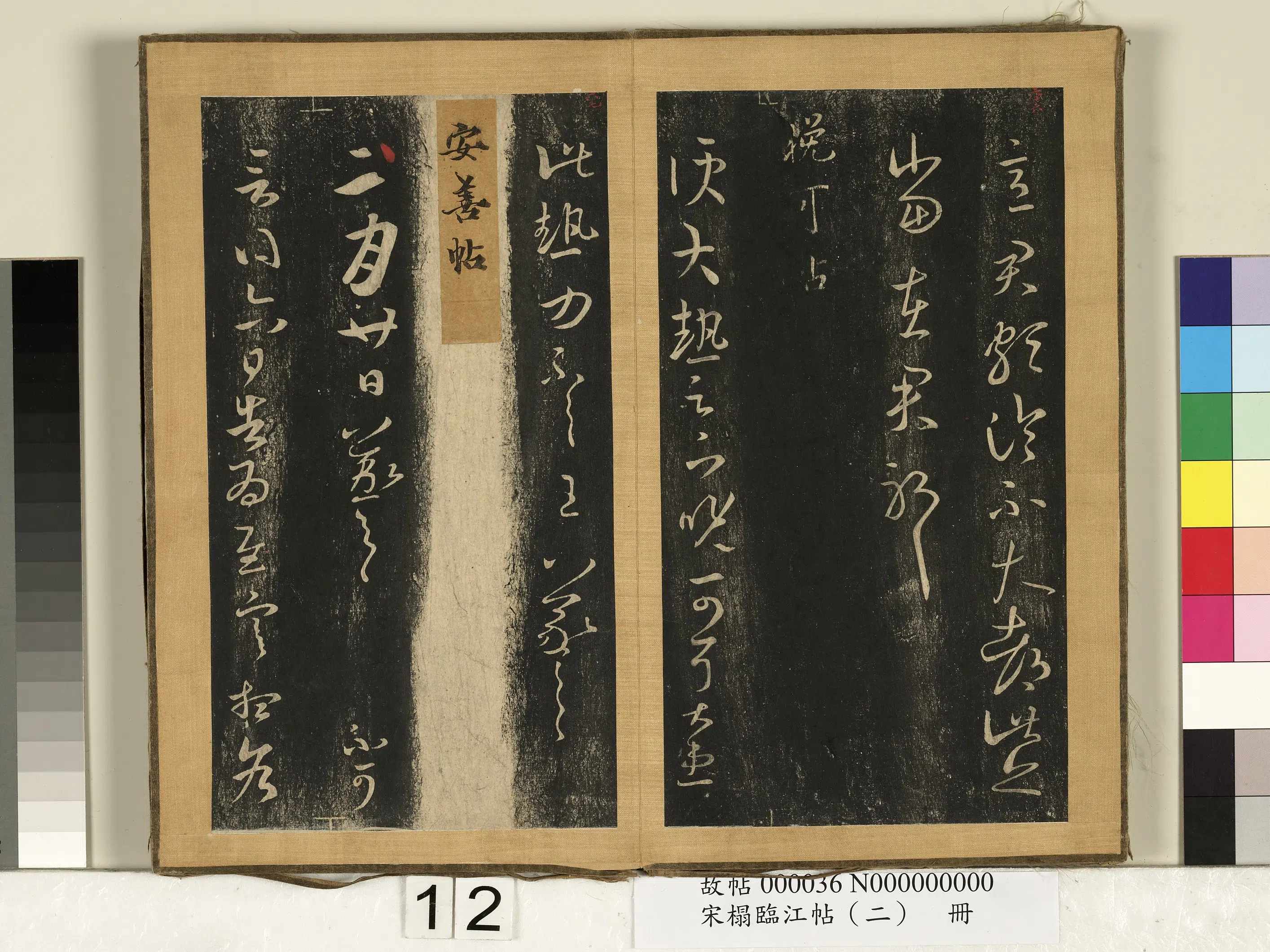 东晋【王羲之】《宋搨临江帖（二）册-晋王羲之安善帖》