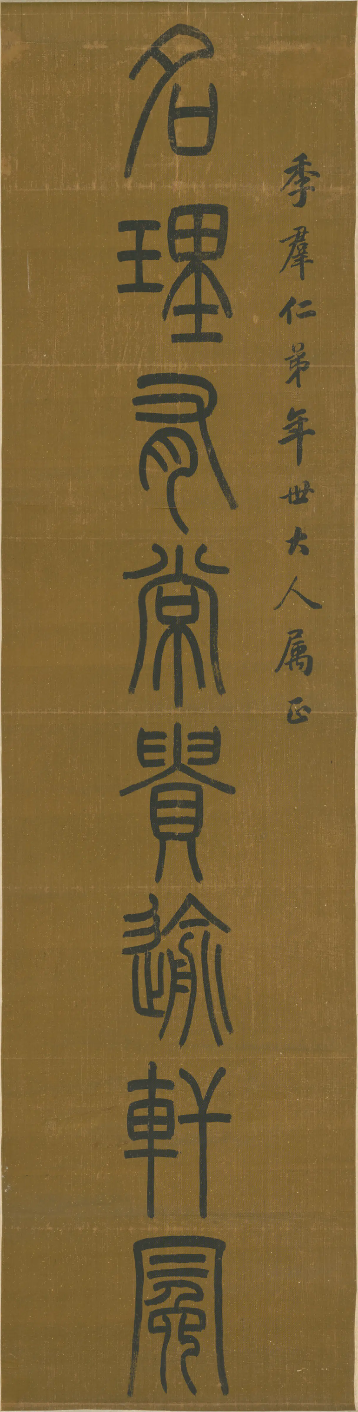 清代【吴大澂】《篆书八言联》 第2张