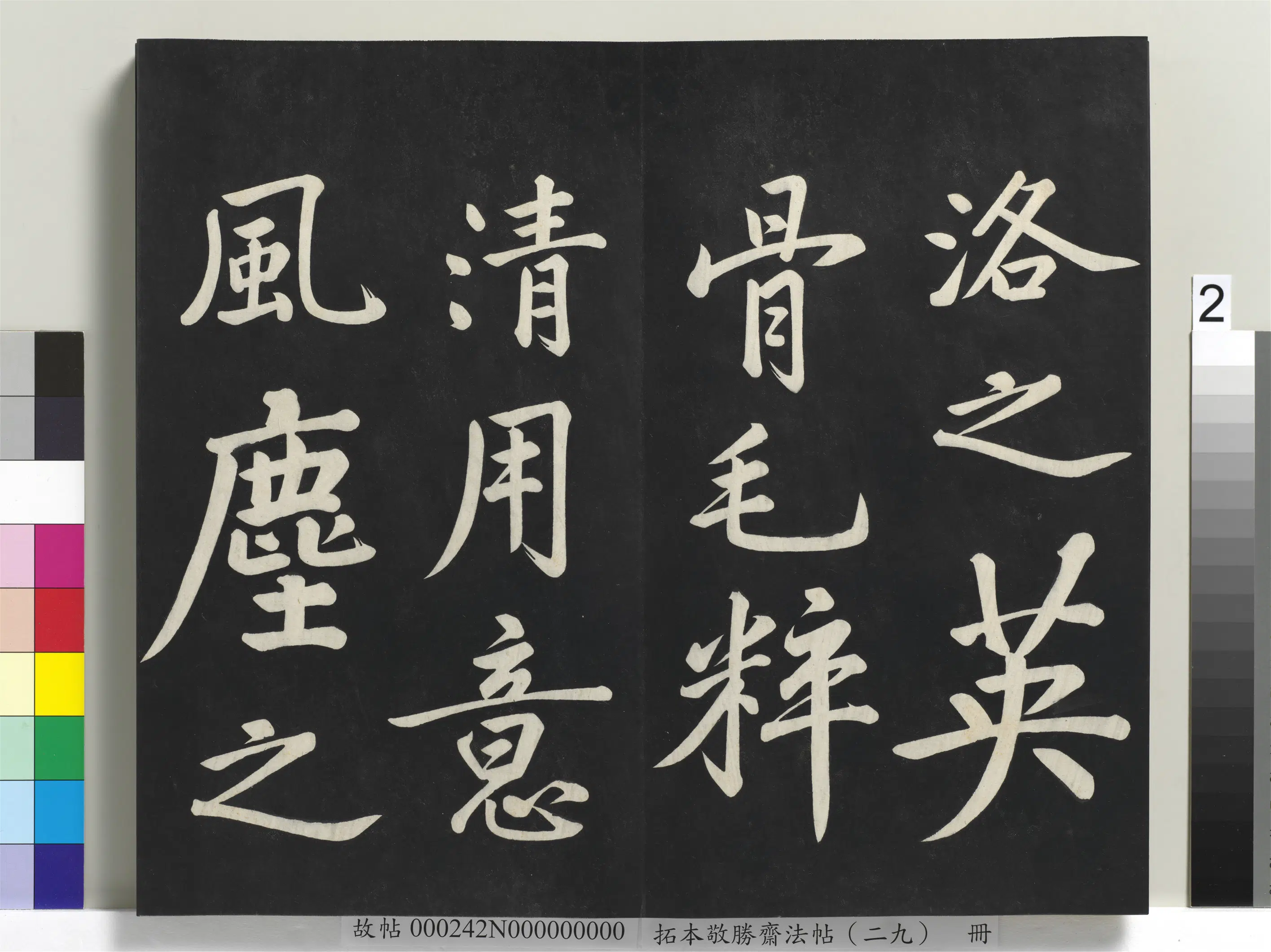 清代【爱新觉罗弘历-乾隆-清高宗】《拓本敬胜斋法帖(二十九)册》 第12张 清代【爱新觉罗弘历-乾隆-清高宗】《拓本敬胜斋法帖(二十九)册》 第12张