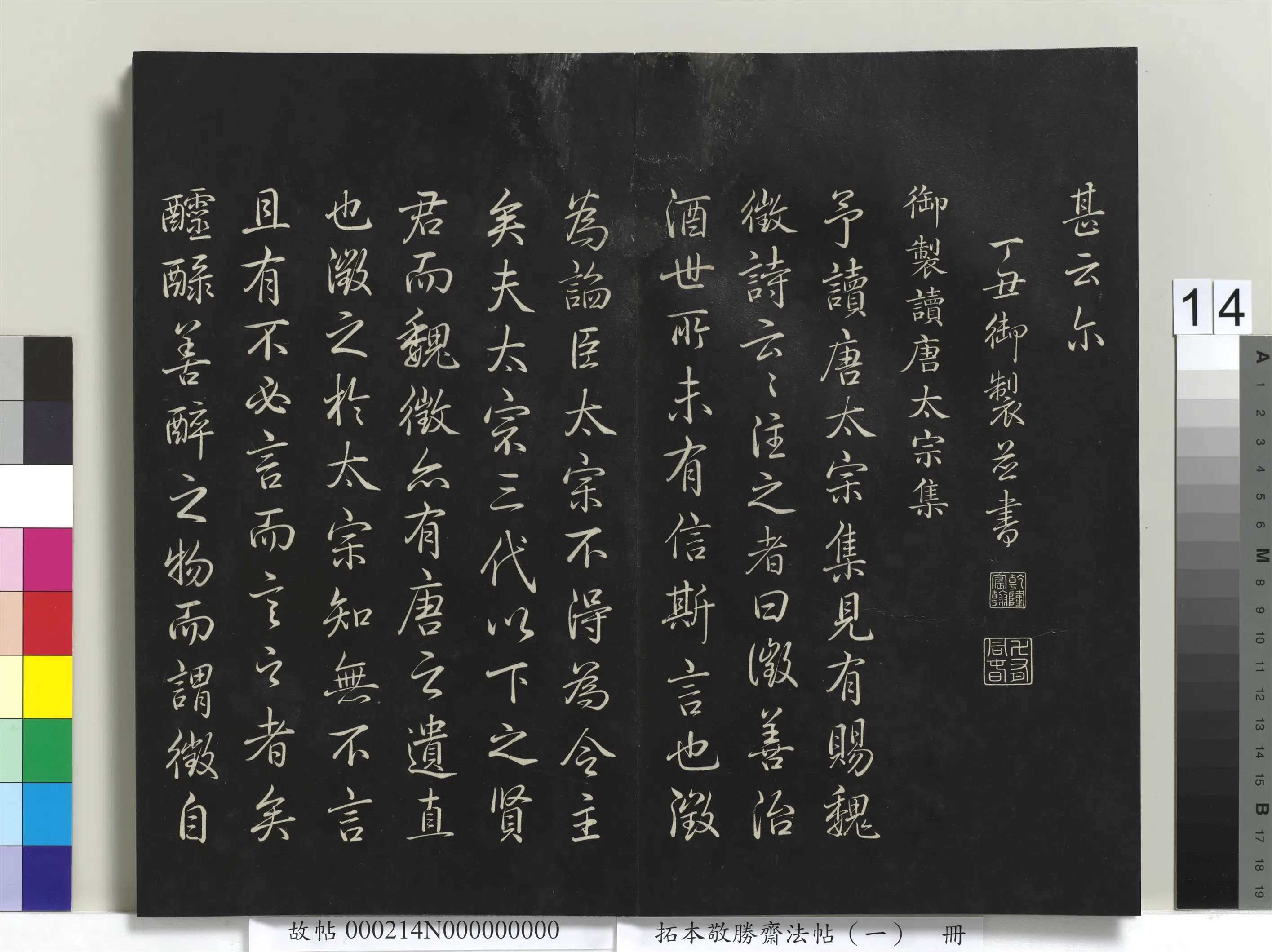 清代【爱新觉罗弘历-乾隆-清高宗】《拓本敬胜斋法帖（一）册-高宗御制读唐太宗集》