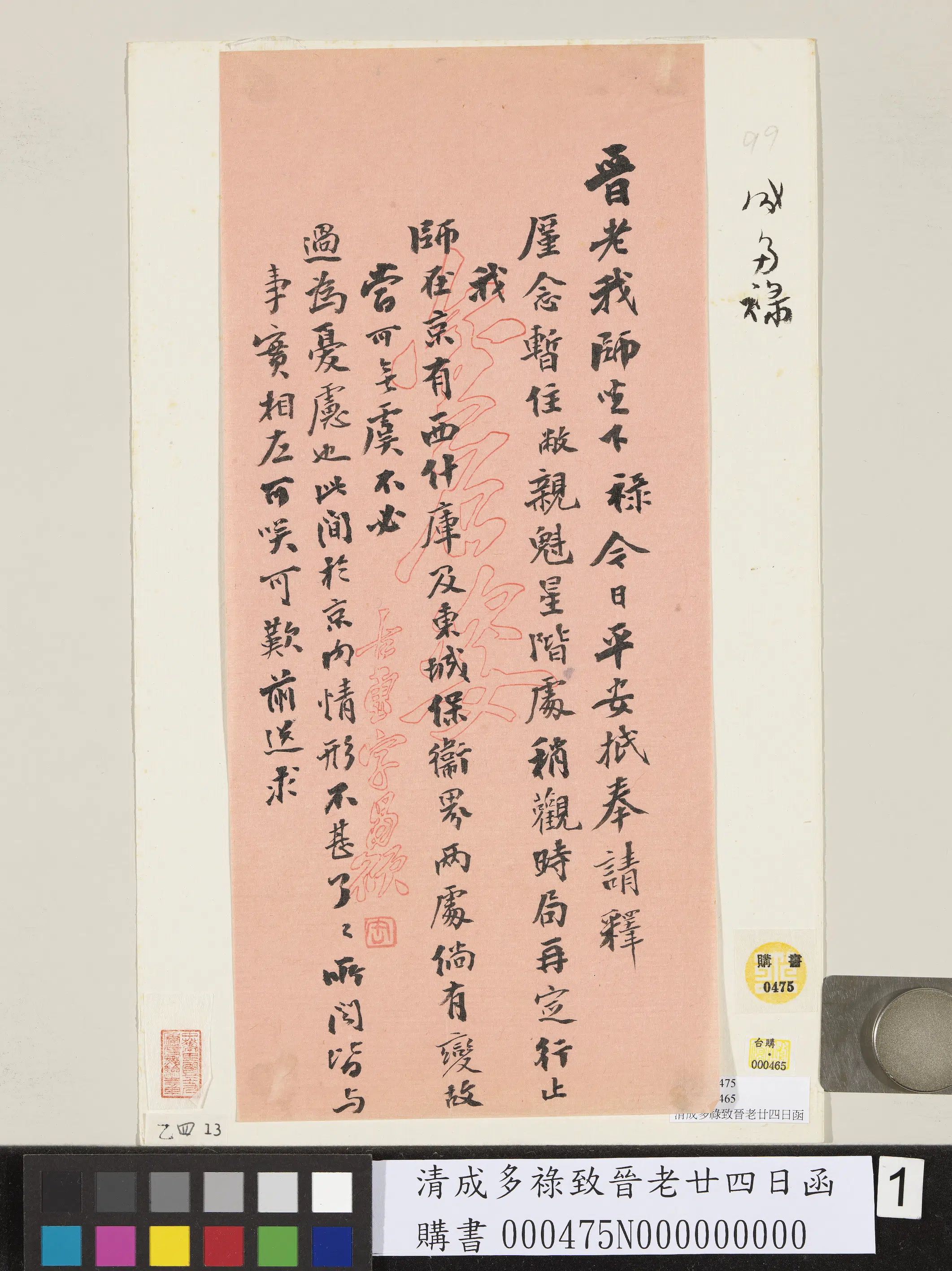 清代【成多禄】《致晋老廿四日函》