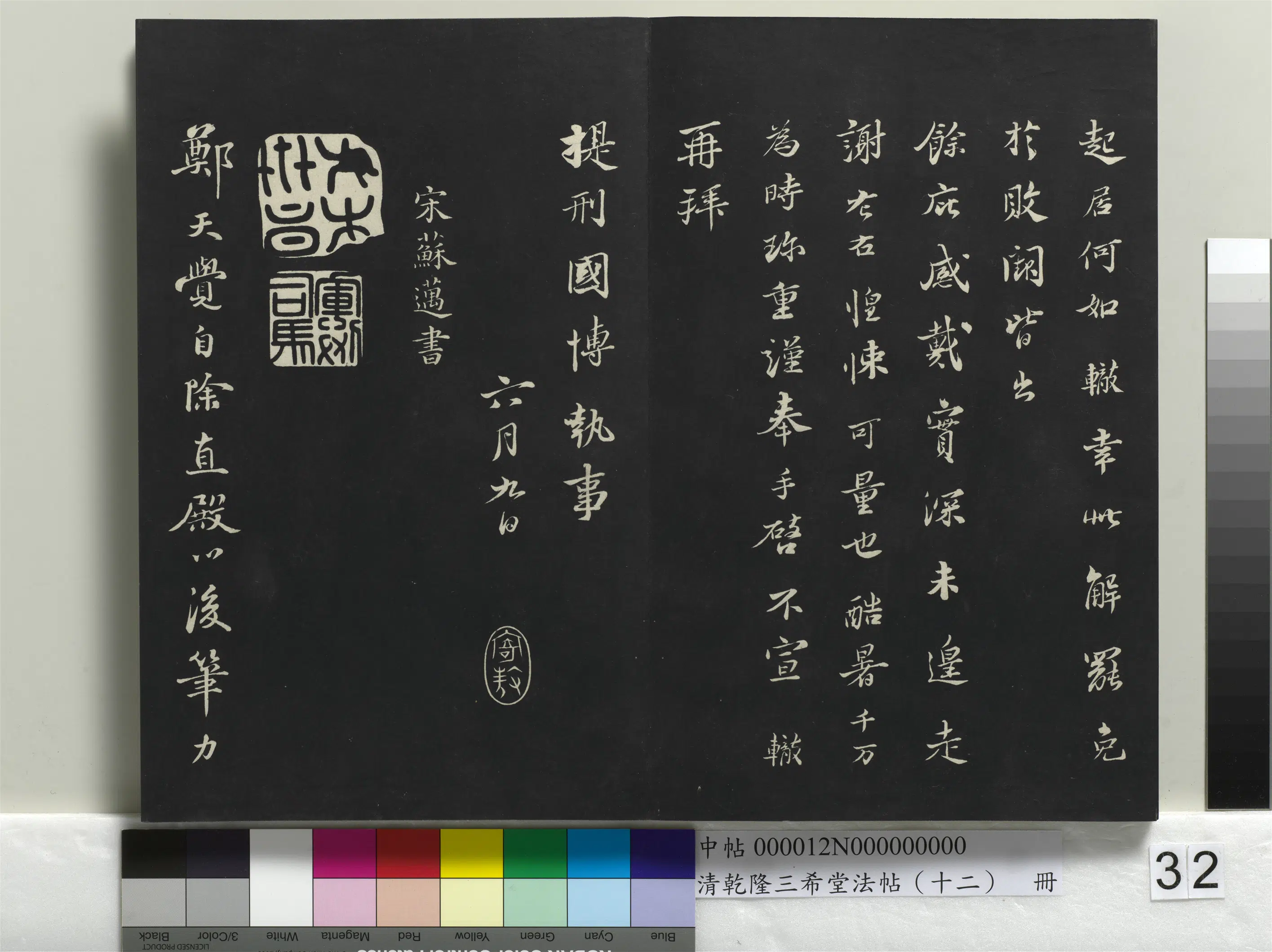 北宋【苏辙】《乾隆三希堂法帖(十二)册-宋苏辙致提刑国博执事尺牍》 第2张 北宋【苏辙】《乾隆三希堂法帖(十二)册-宋苏辙致提刑国博执事尺牍》 第2张