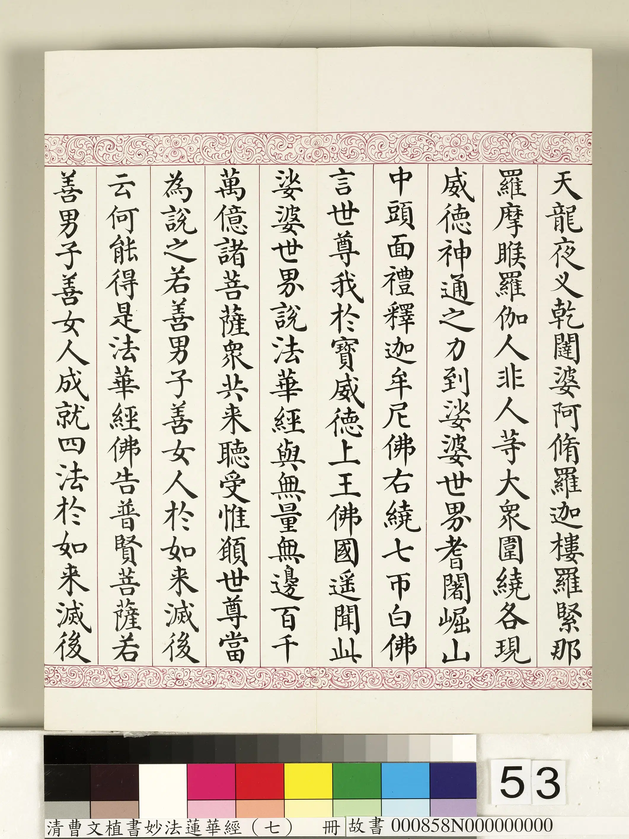 清代【曹文埴】《妙法莲华经（七）册》 第49张