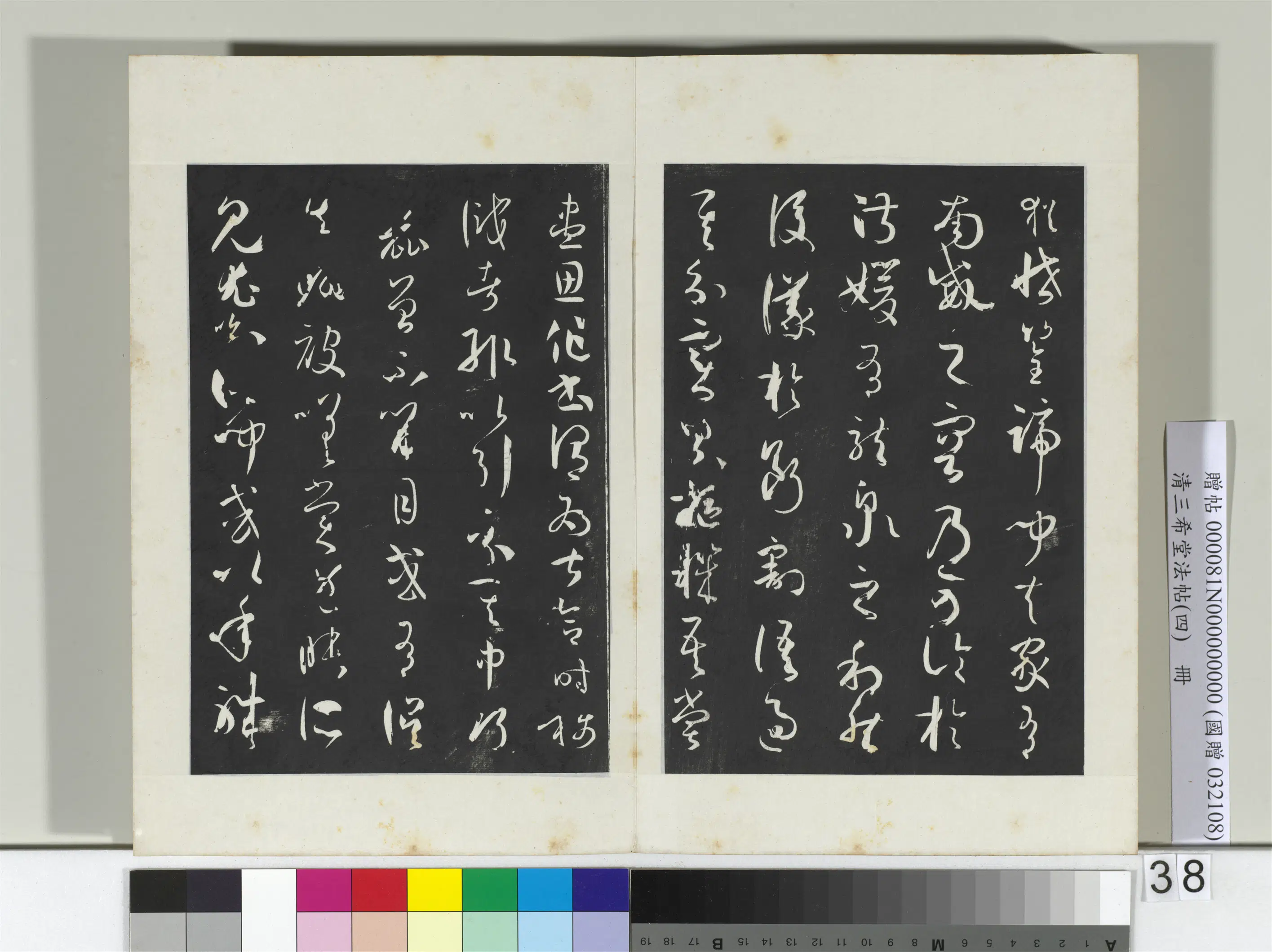 唐代【孙过庭】《三希堂法帖（四）册-唐孙过庭书谱-2》 第32张
