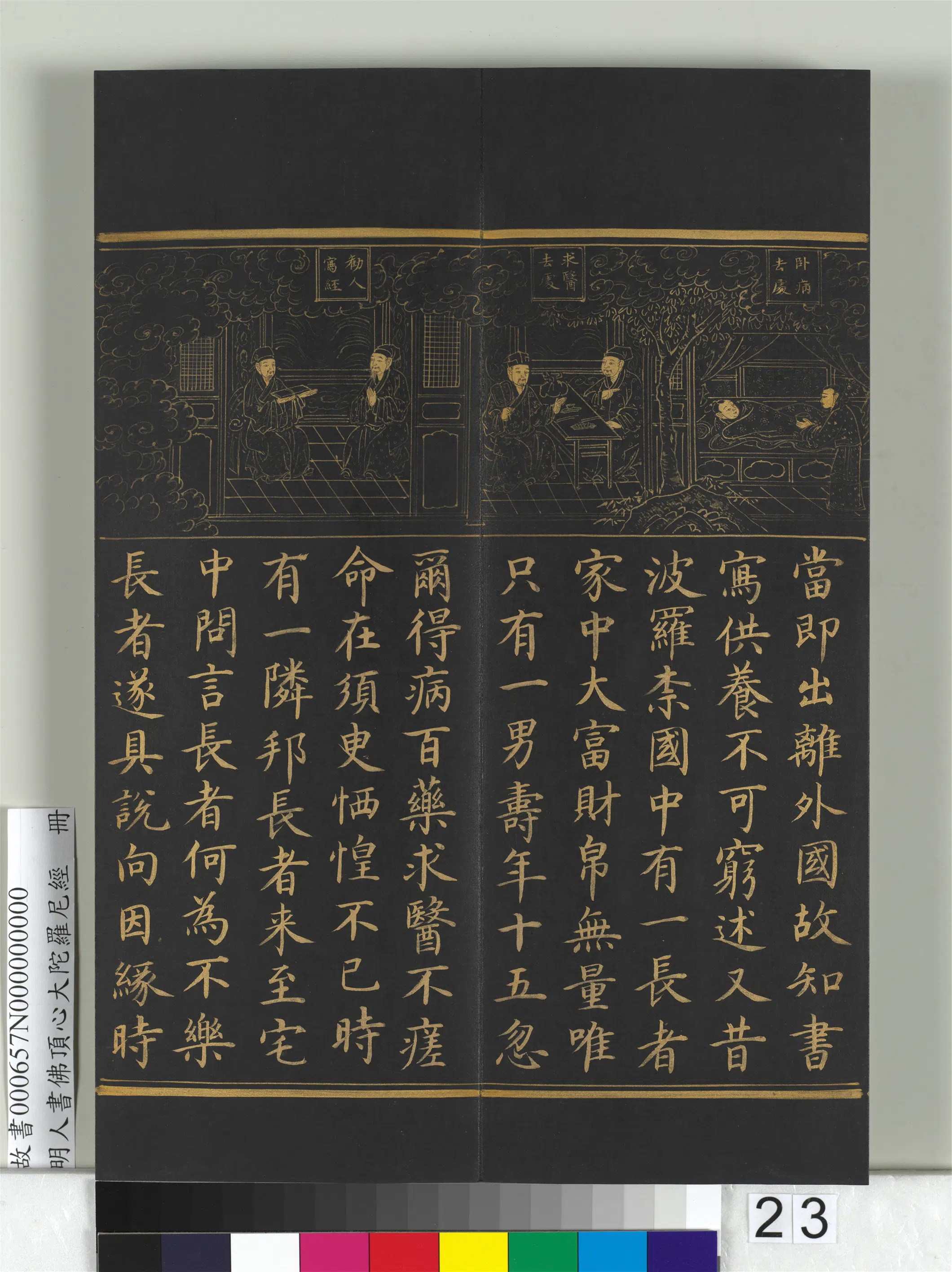 明朝《明人佛顶心大陀罗尼经册》 第16张