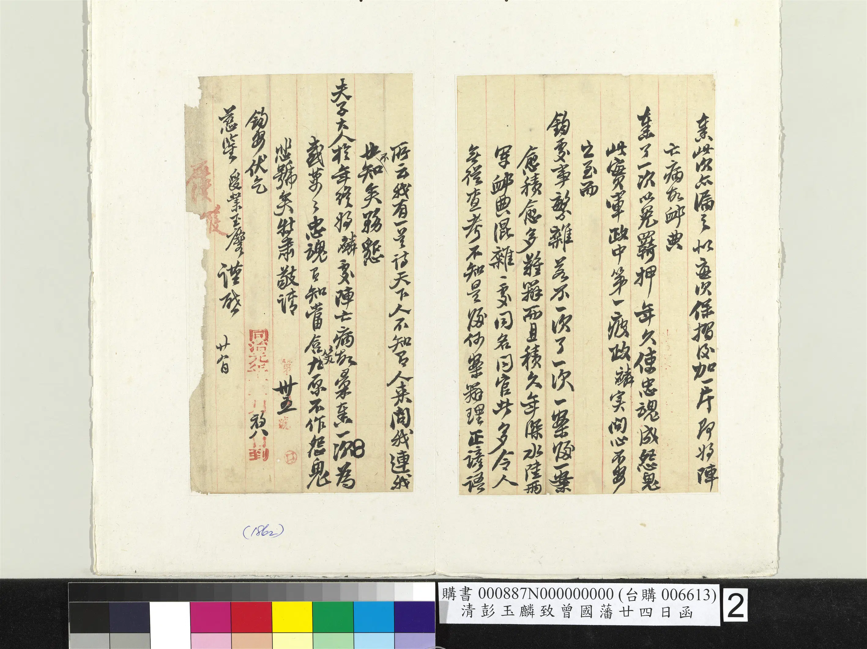 清代【彭玉麟】《致曾国藩廿四日函册页》 第2张